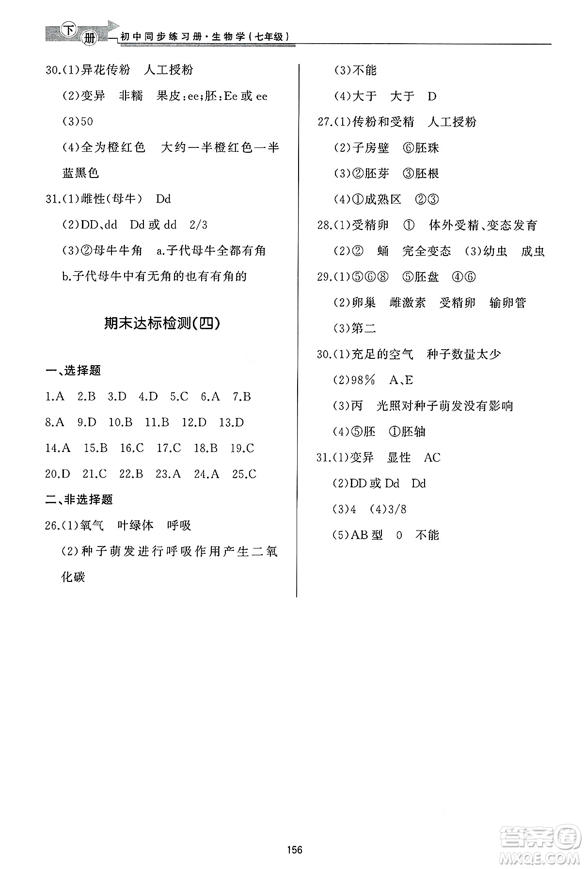 濟(jì)南出版社2025年春初中同步練習(xí)冊(cè)七年級(jí)生物下冊(cè)濟(jì)南版答案