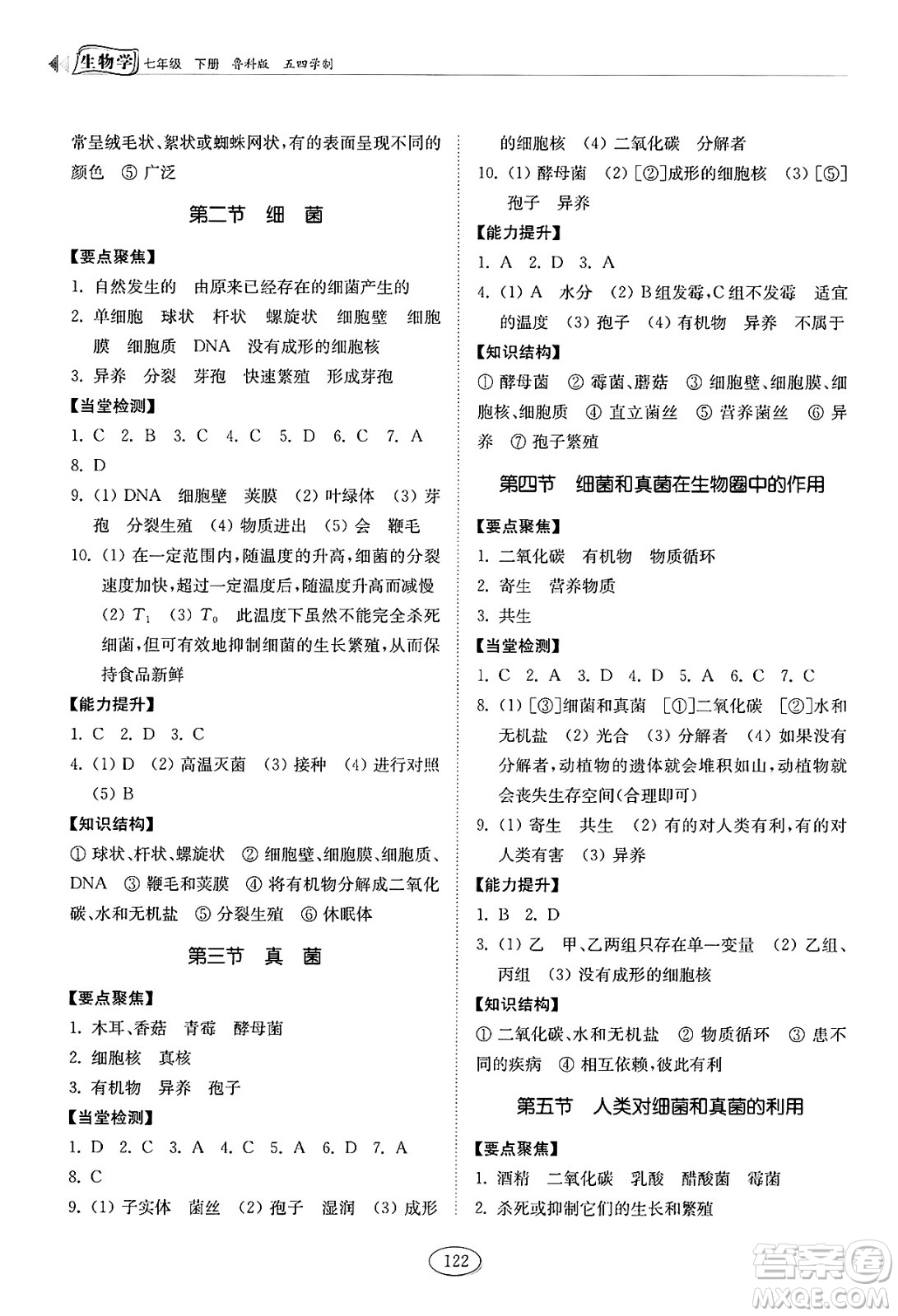 山東科學(xué)技術(shù)出版社2025年春初中同步練習(xí)冊(cè)七年級(jí)生物下冊(cè)魯科版五四制答案