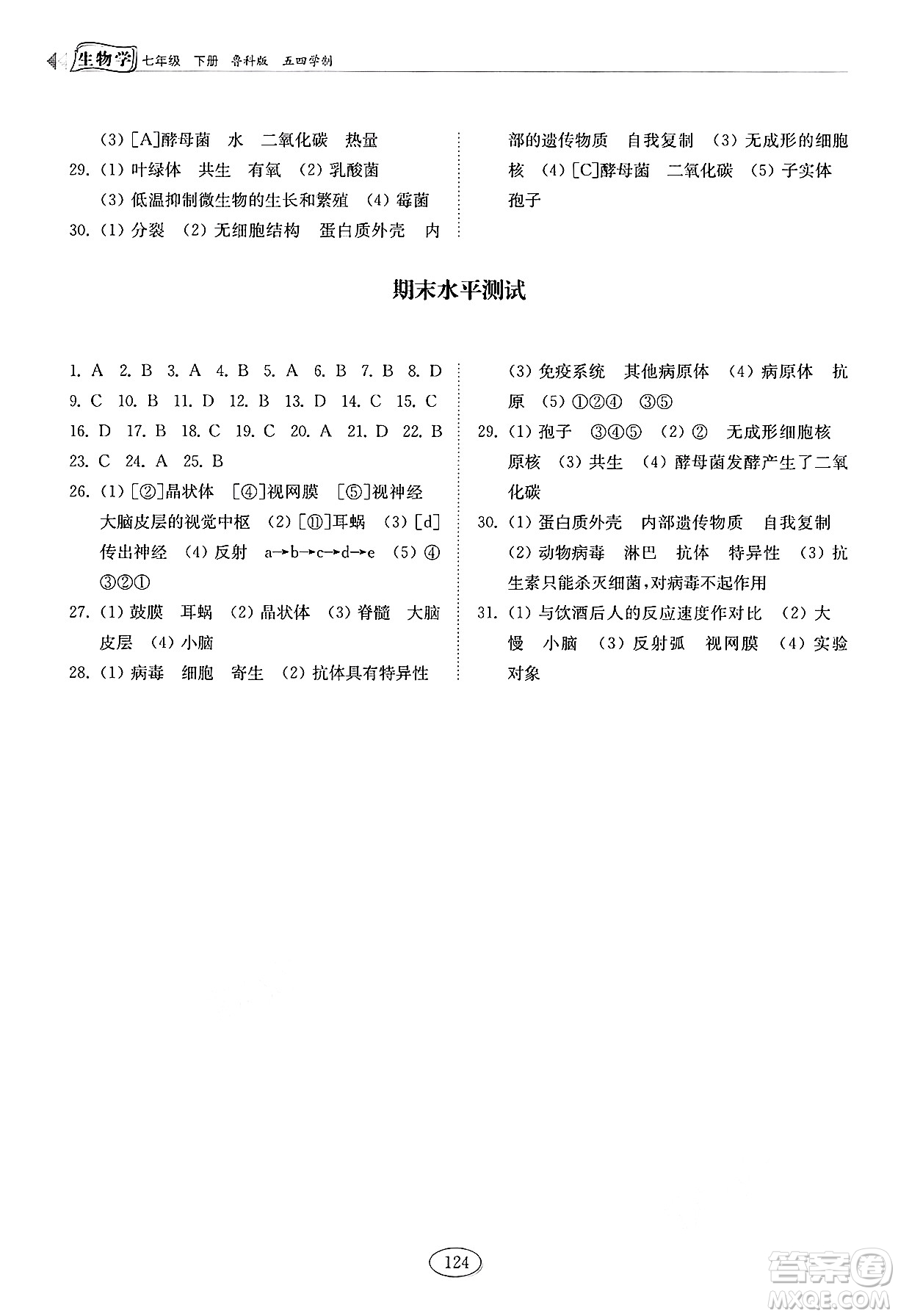 山東科學(xué)技術(shù)出版社2025年春初中同步練習(xí)冊(cè)七年級(jí)生物下冊(cè)魯科版五四制答案