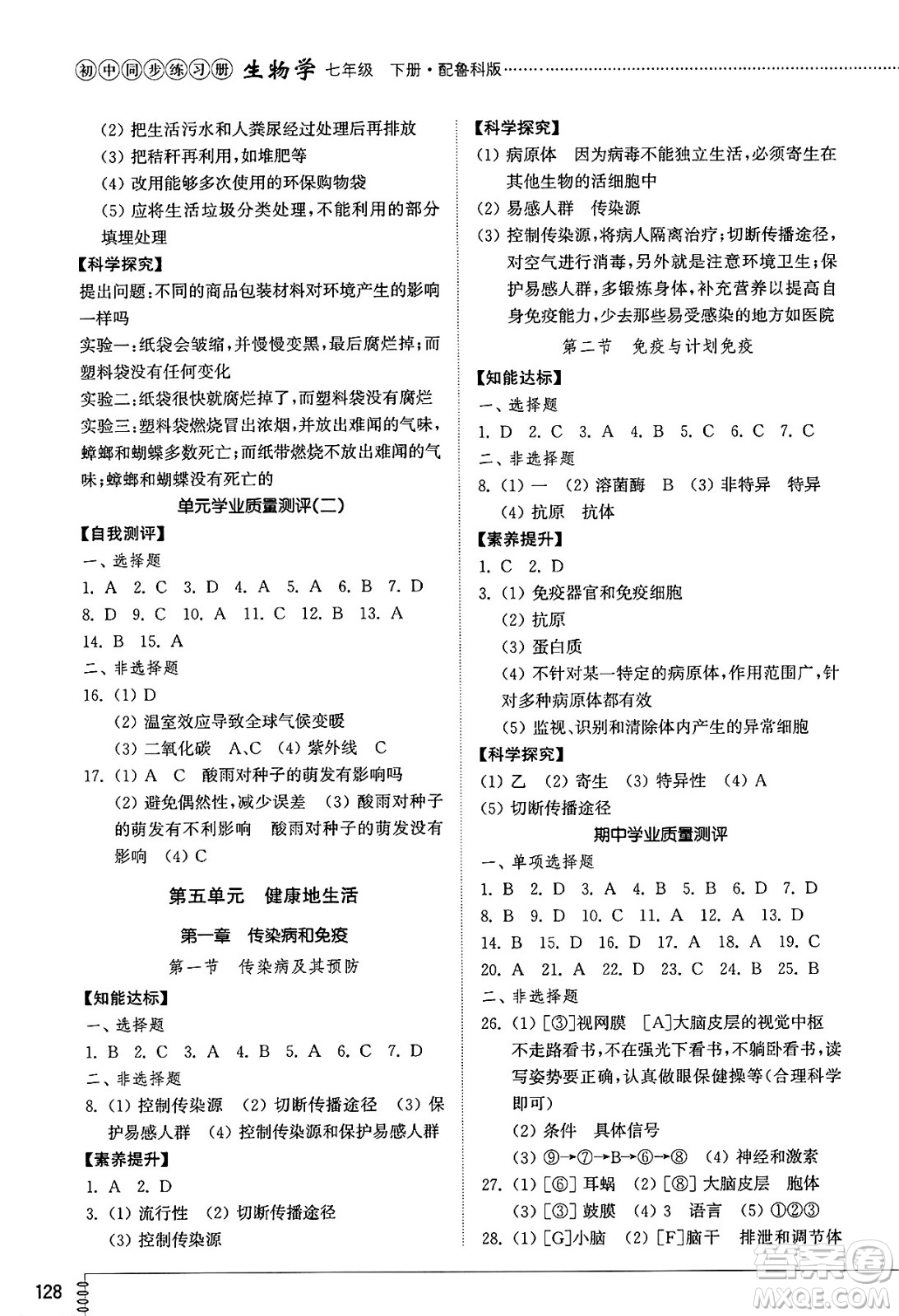 山東教育出版社2025年春初中同步練習冊七年級生物下冊魯科版五四制答案