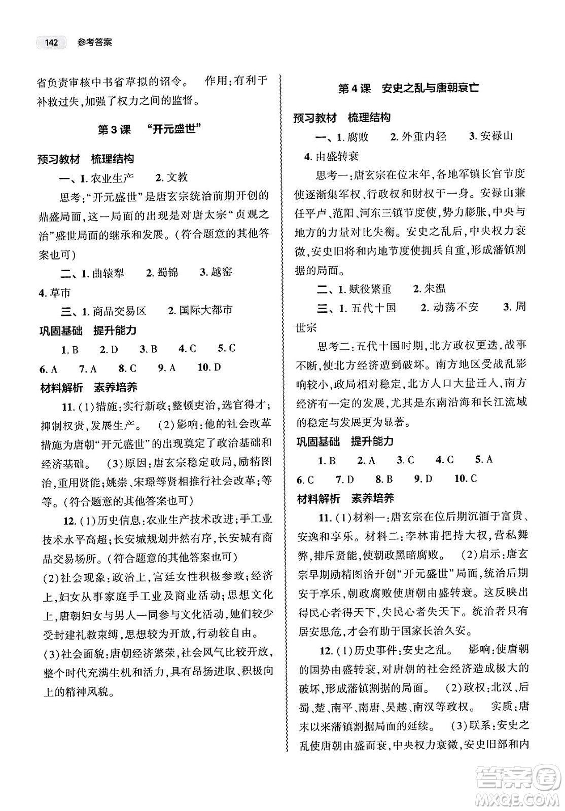 大象出版社2025年春初中同步練習(xí)冊(cè)七年級(jí)歷史下冊(cè)人教版山東專版答案