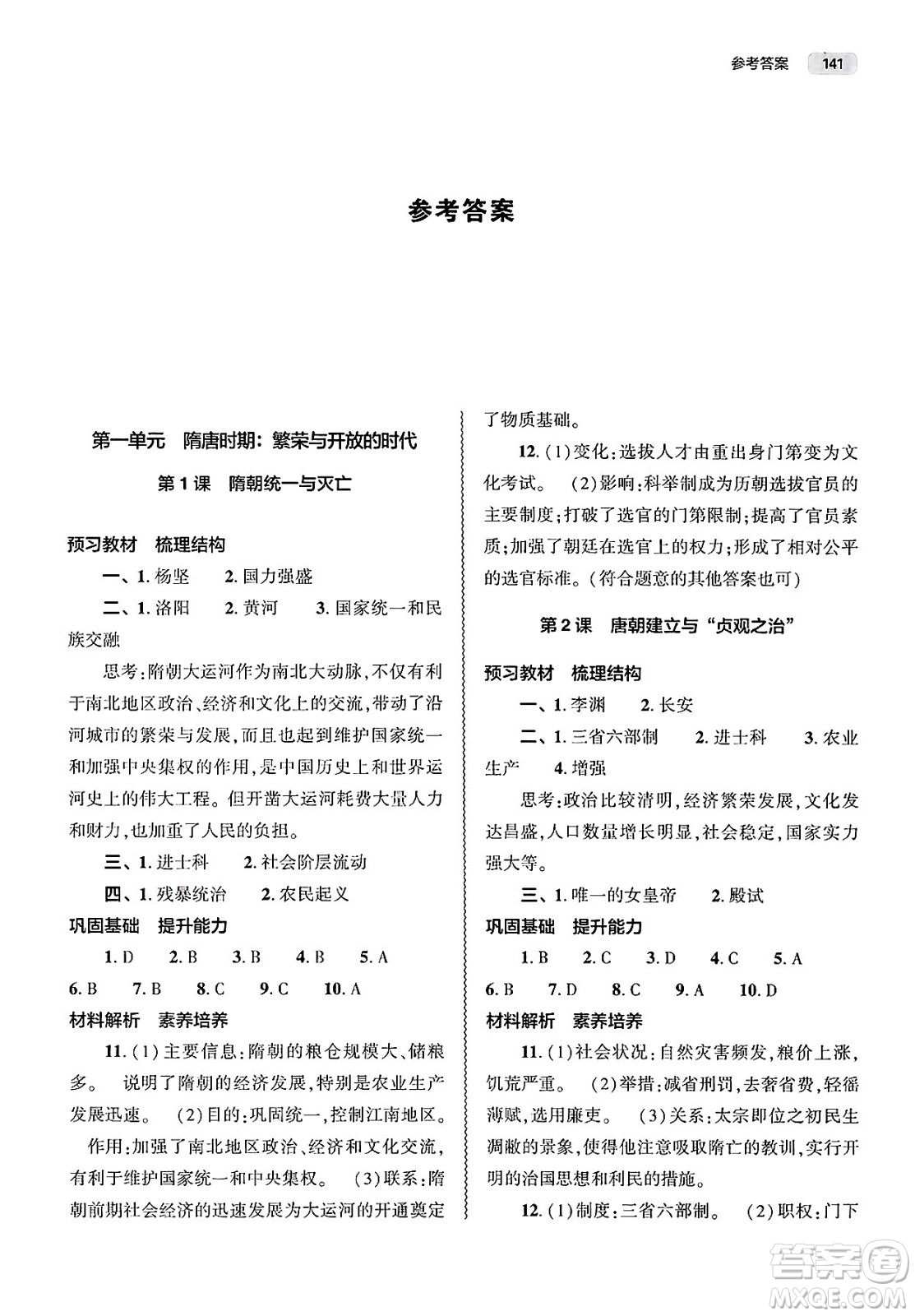 大象出版社2025年春初中同步練習(xí)冊(cè)七年級(jí)歷史下冊(cè)人教版山東專版答案