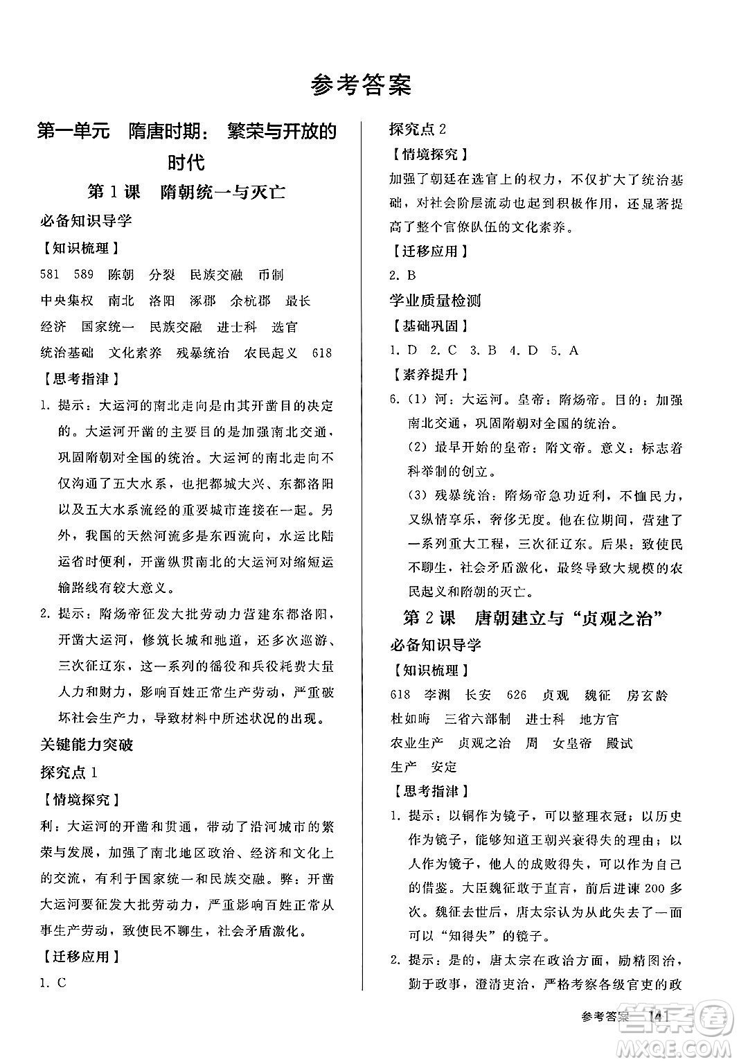 人民教育出版社2025年春初中同步練習(xí)冊七年級歷史下冊部編版答案