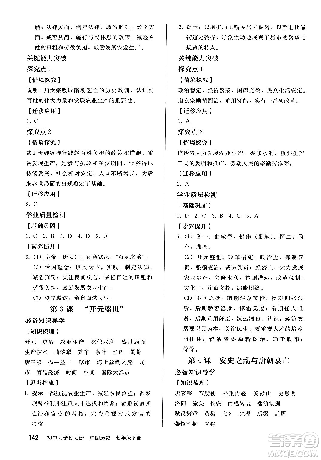 人民教育出版社2025年春初中同步練習(xí)冊七年級歷史下冊部編版答案