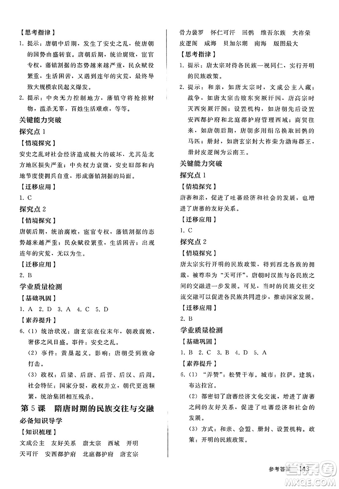 人民教育出版社2025年春初中同步練習(xí)冊七年級歷史下冊部編版答案