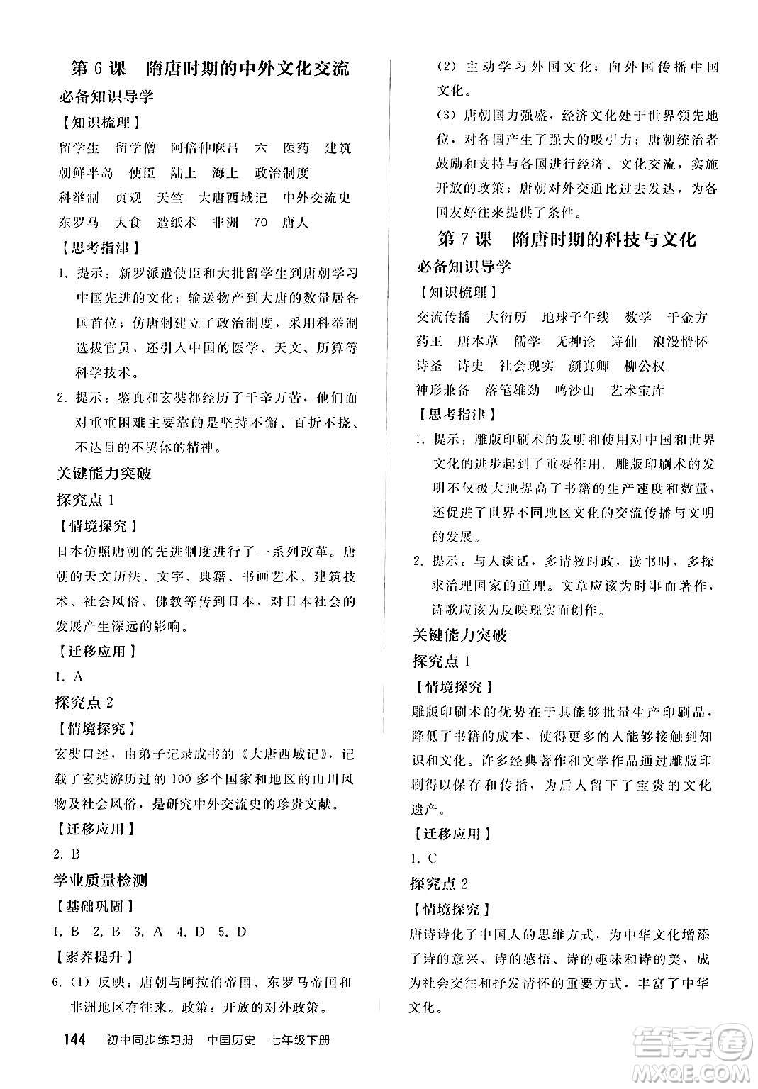 人民教育出版社2025年春初中同步練習(xí)冊七年級歷史下冊部編版答案