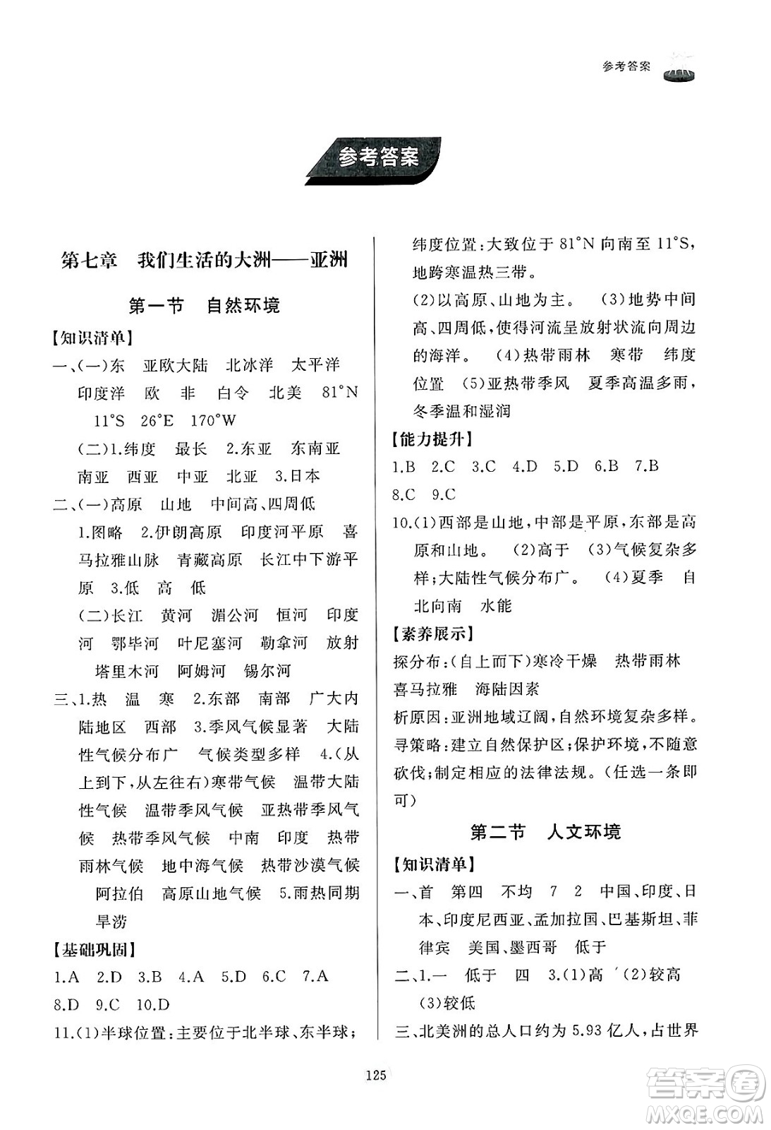 山東友誼出版社2025年春初中同步練習(xí)冊(cè)七年級(jí)地理下冊(cè)人教版山東專版答案