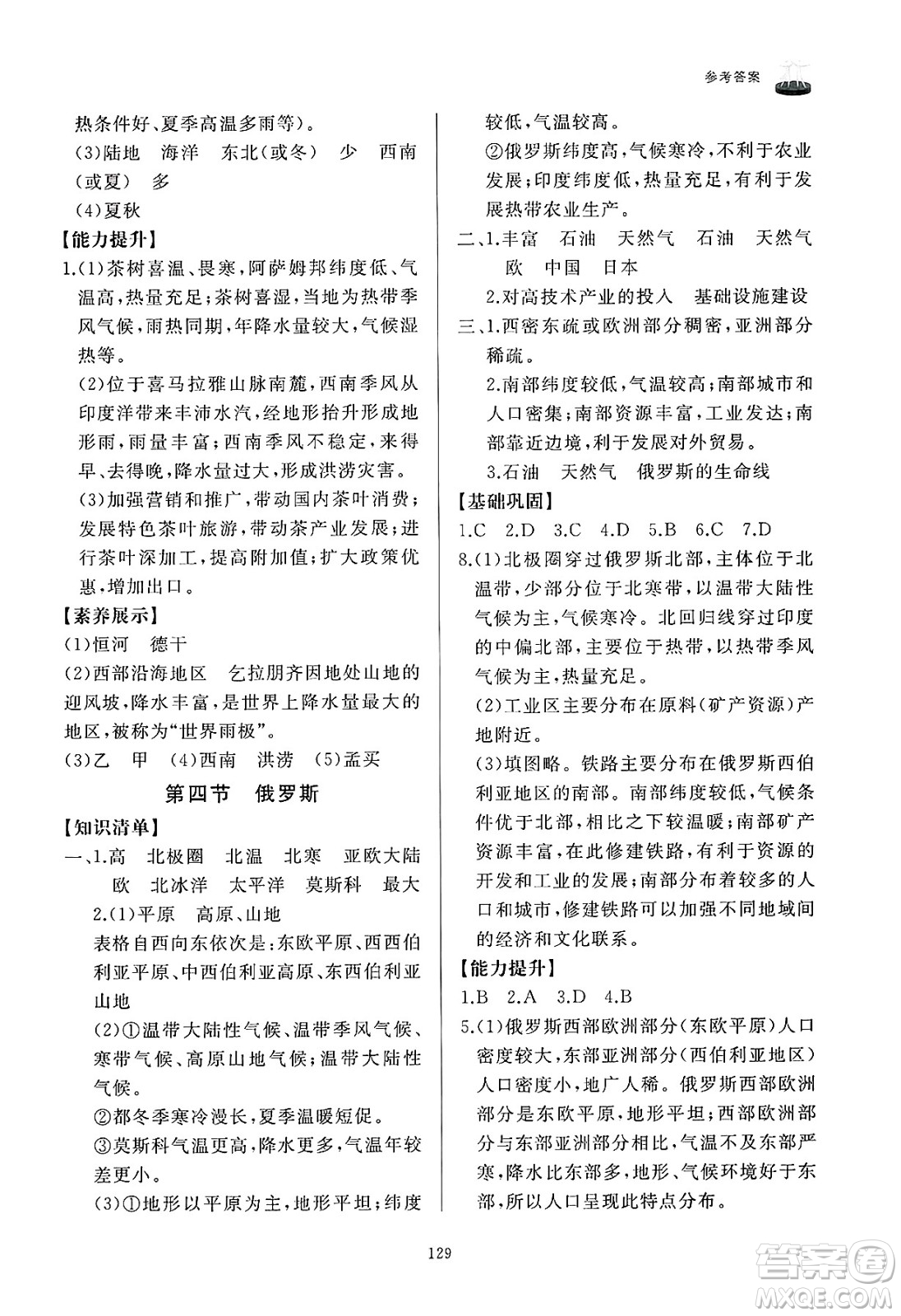 山東友誼出版社2025年春初中同步練習(xí)冊(cè)七年級(jí)地理下冊(cè)人教版山東專版答案