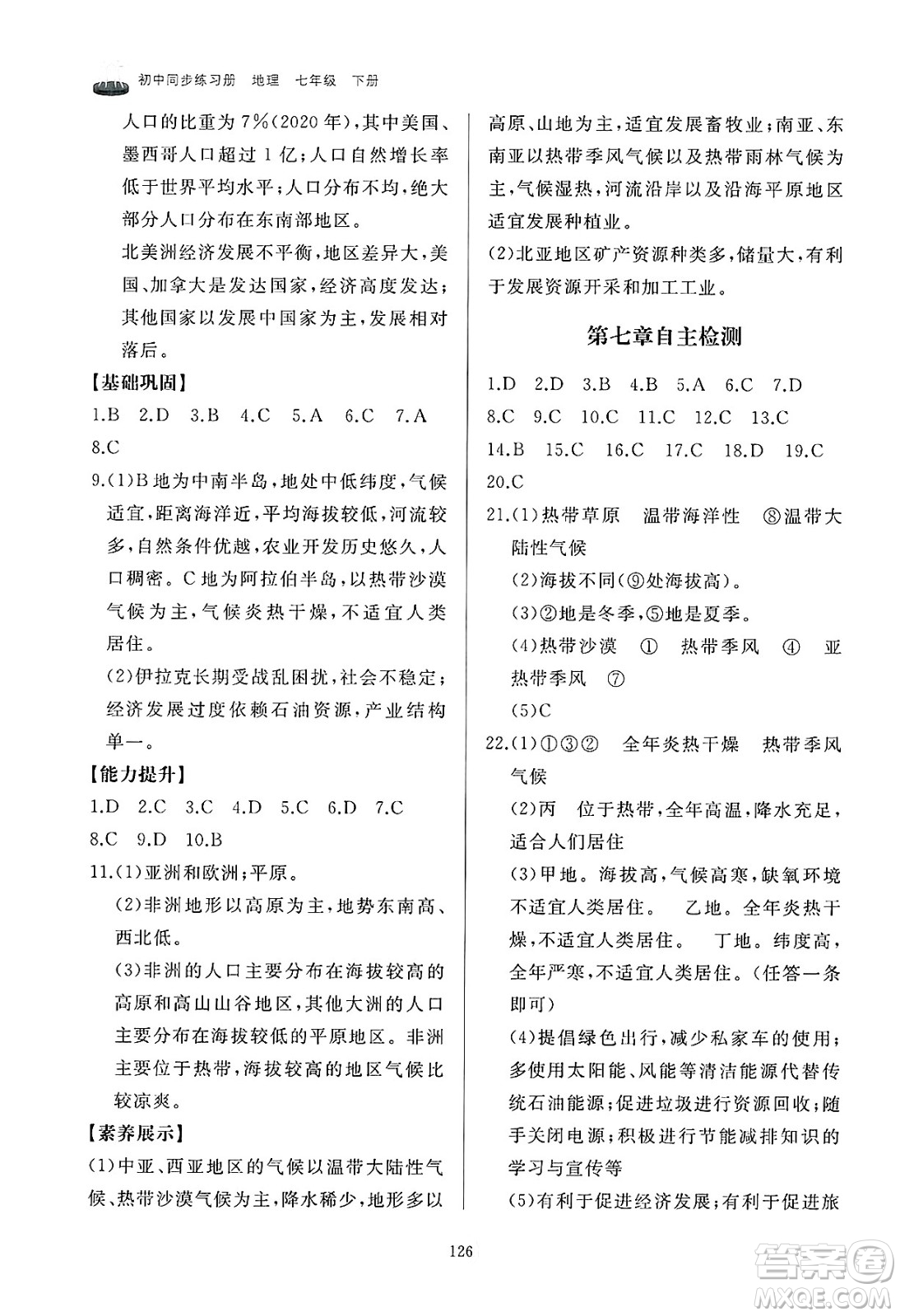 山東友誼出版社2025年春初中同步練習(xí)冊(cè)七年級(jí)地理下冊(cè)人教版山東專版答案