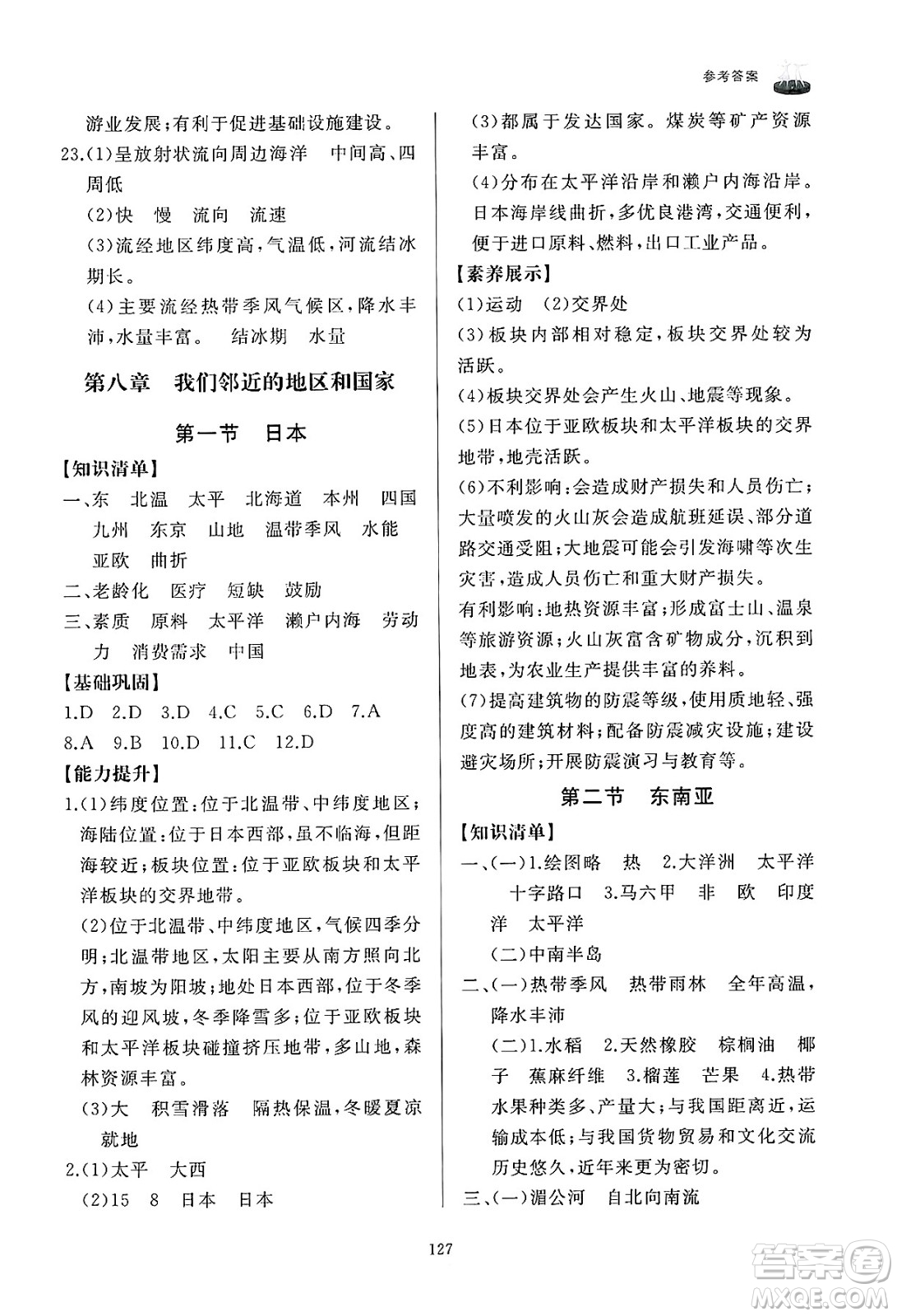 山東友誼出版社2025年春初中同步練習(xí)冊(cè)七年級(jí)地理下冊(cè)人教版山東專版答案