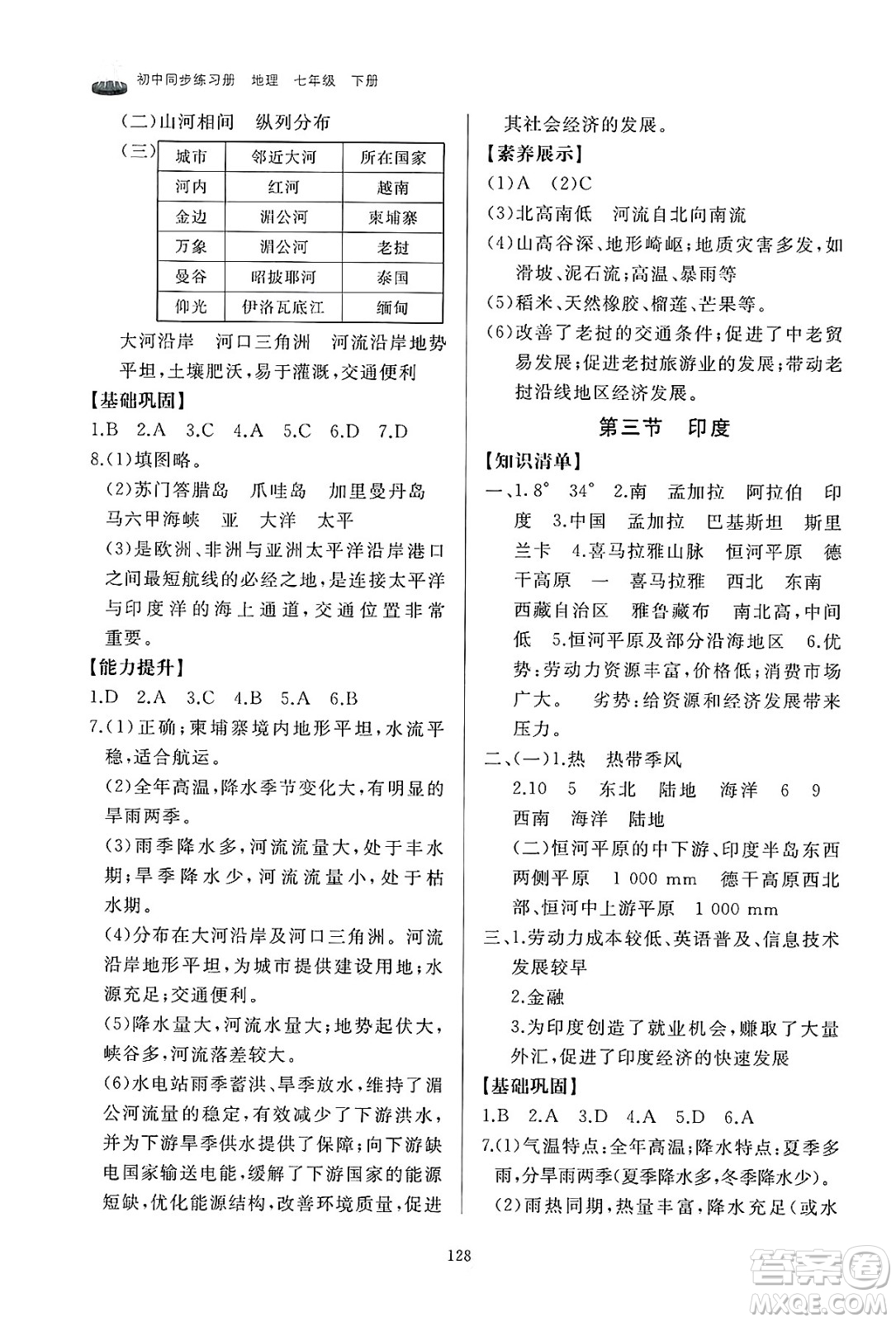 山東友誼出版社2025年春初中同步練習(xí)冊(cè)七年級(jí)地理下冊(cè)人教版山東專版答案