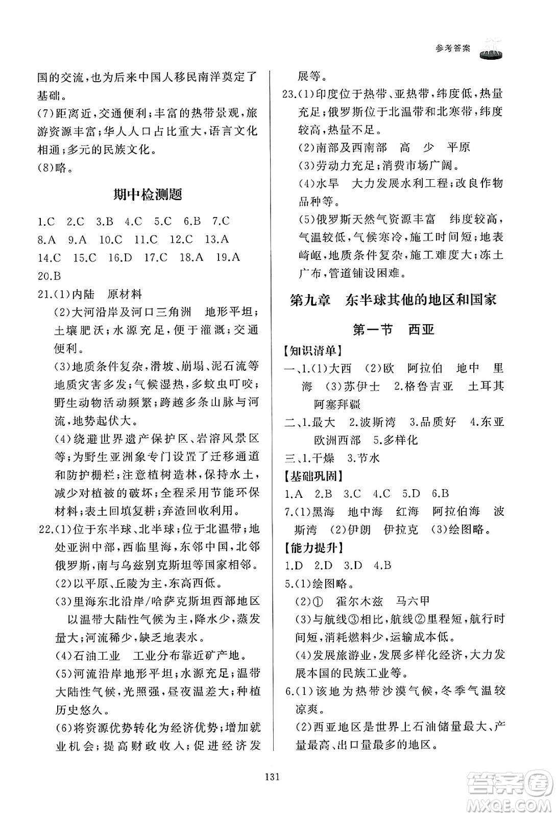 山東友誼出版社2025年春初中同步練習(xí)冊(cè)七年級(jí)地理下冊(cè)人教版山東專版答案