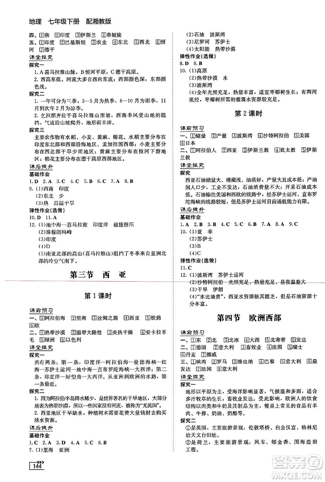 湖南教育出版社2025年春初中同步練習(xí)冊七年級地理下冊湘教版答案