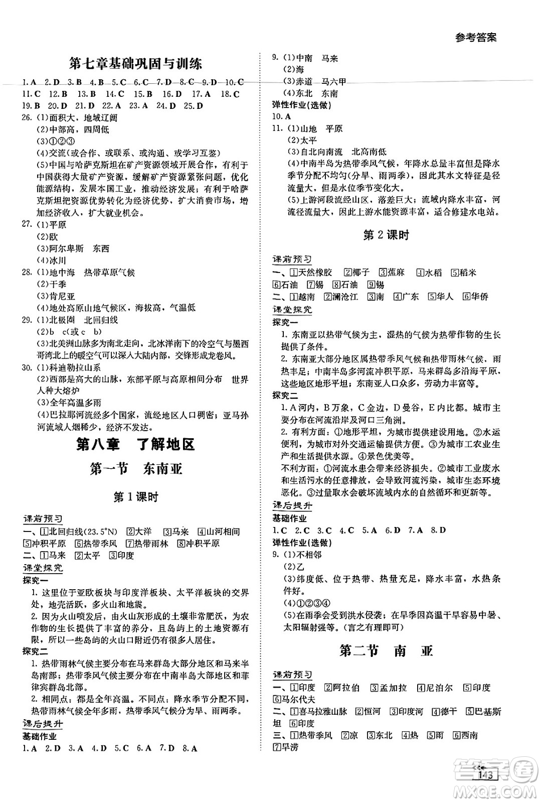 湖南教育出版社2025年春初中同步練習(xí)冊七年級地理下冊湘教版答案