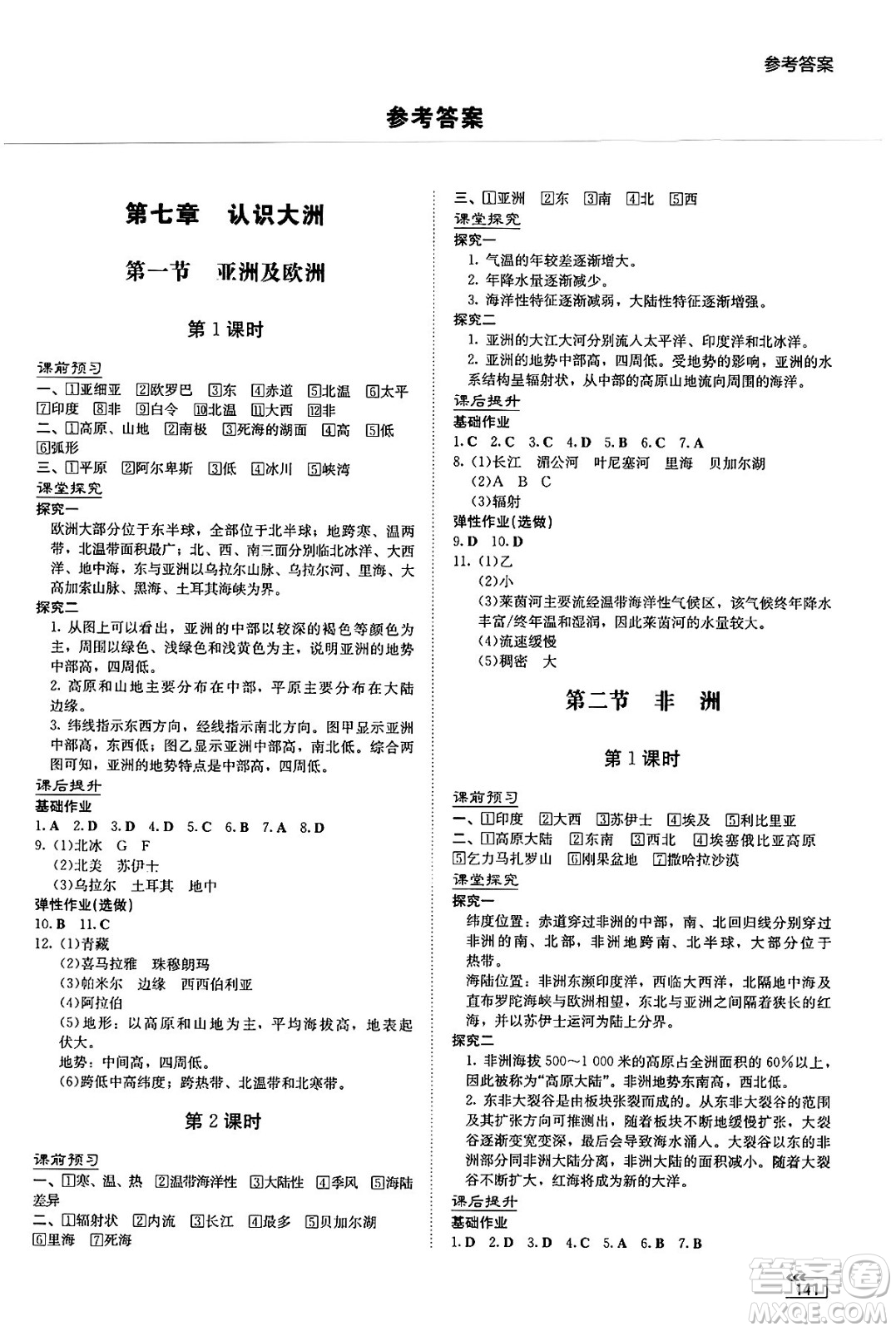 湖南教育出版社2025年春初中同步練習(xí)冊七年級地理下冊湘教版答案