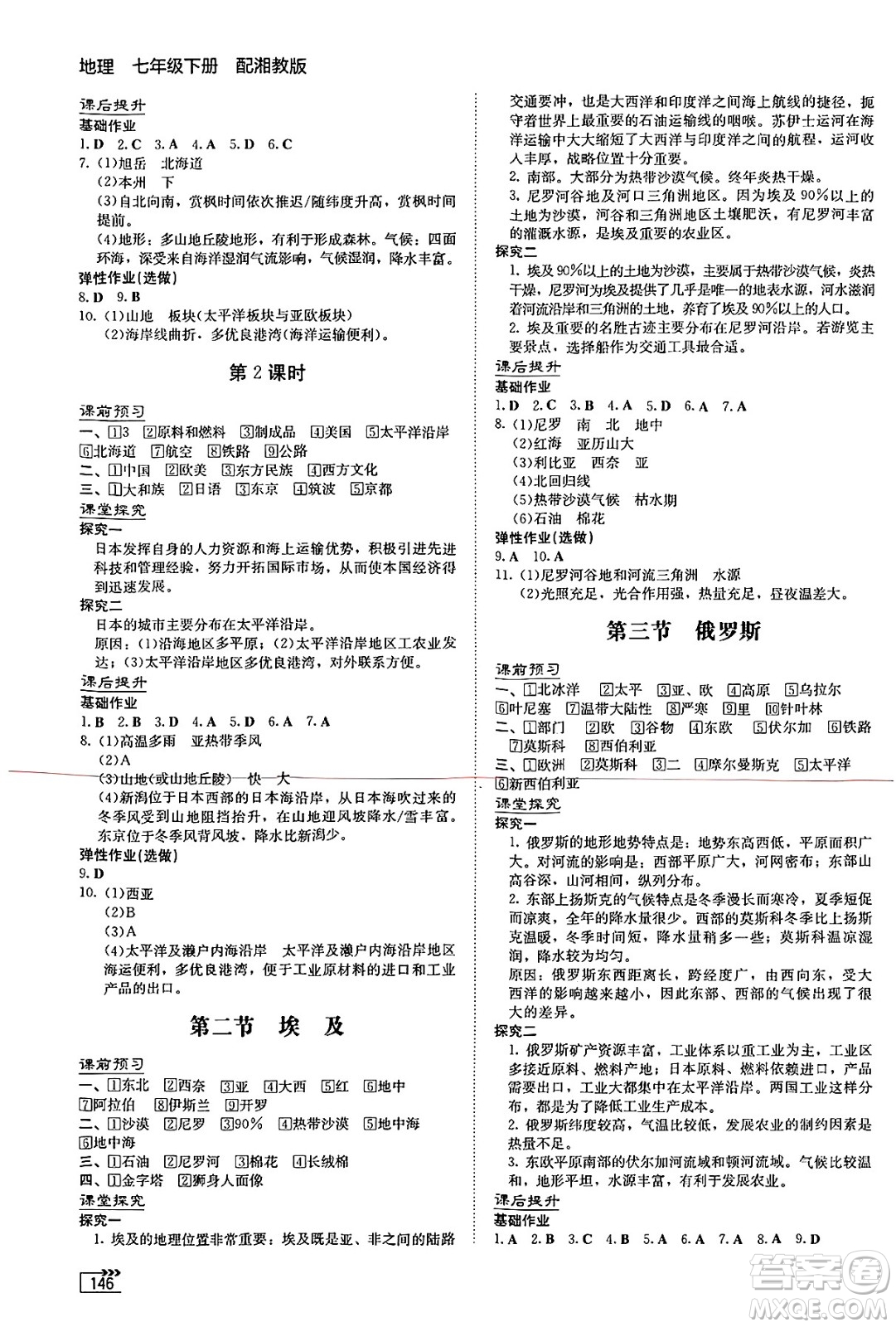 湖南教育出版社2025年春初中同步練習(xí)冊七年級地理下冊湘教版答案
