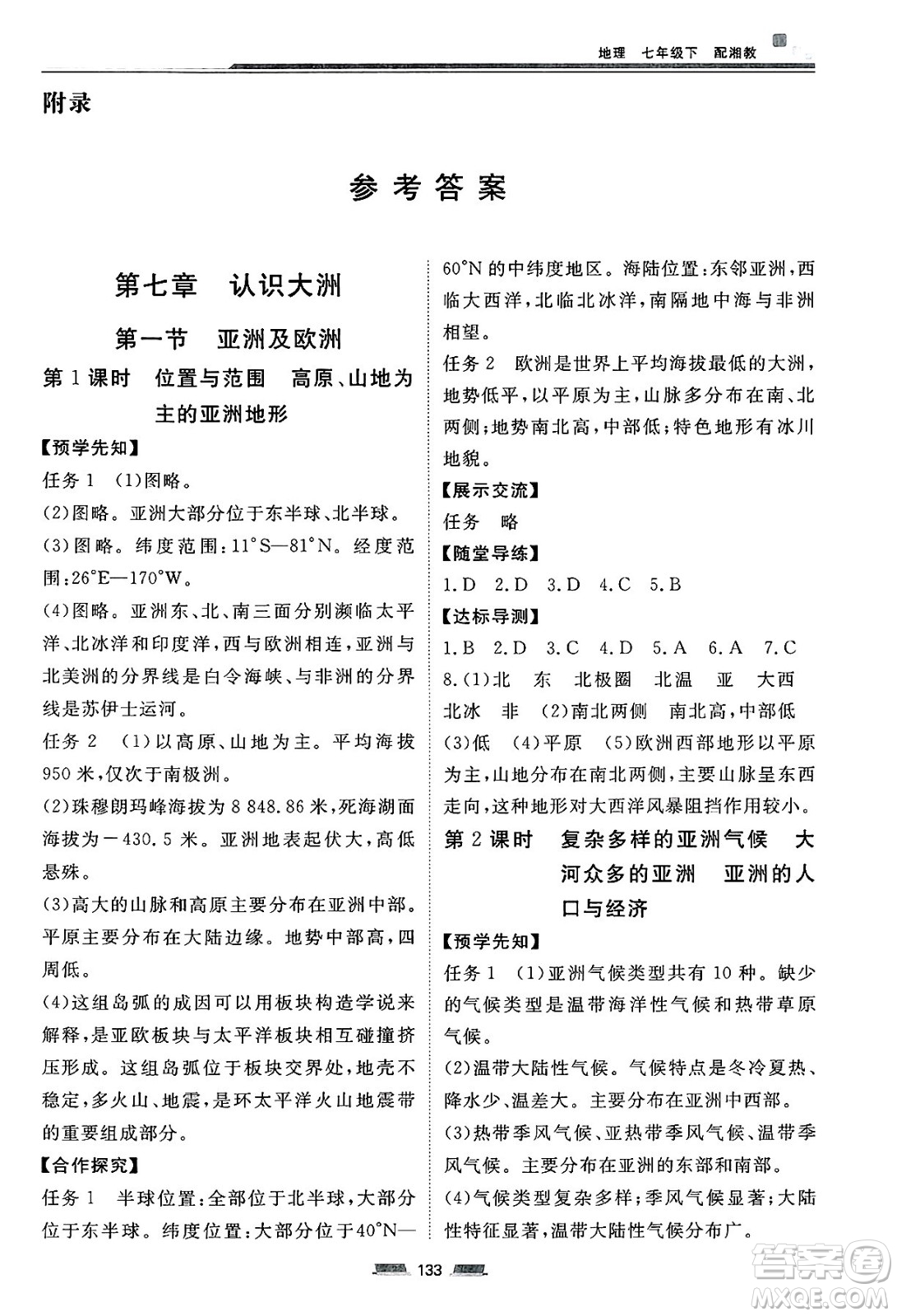 湖南少年兒童出版社2025年春初中同步練習(xí)冊(cè)七年級(jí)地理下冊(cè)湘教版六三制答案