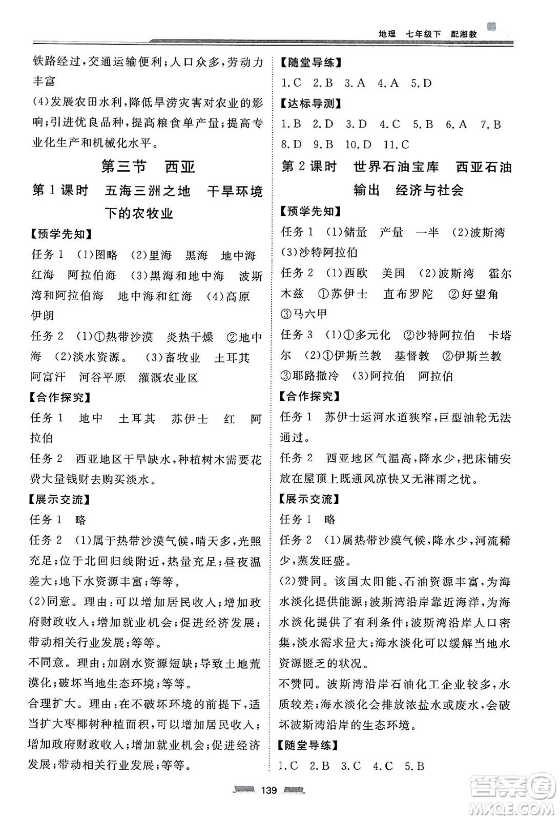 湖南少年兒童出版社2025年春初中同步練習(xí)冊(cè)七年級(jí)地理下冊(cè)湘教版六三制答案