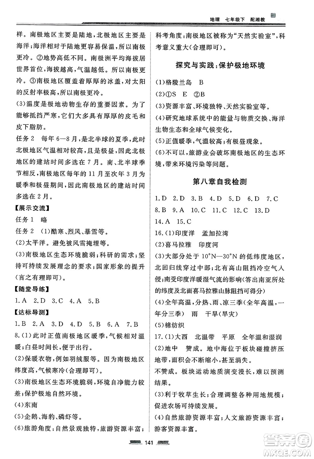 湖南少年兒童出版社2025年春初中同步練習(xí)冊(cè)七年級(jí)地理下冊(cè)湘教版六三制答案
