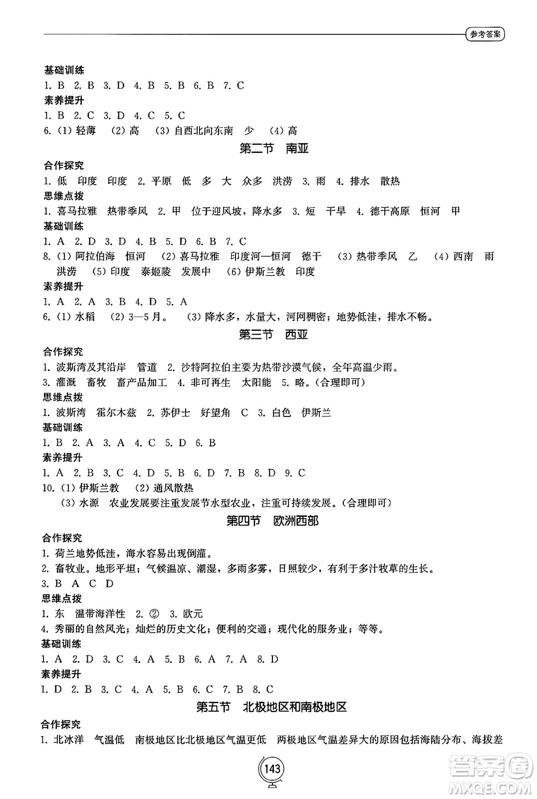 山東教育出版社2025年春初中同步練習冊七年級地理下冊湘教版答案