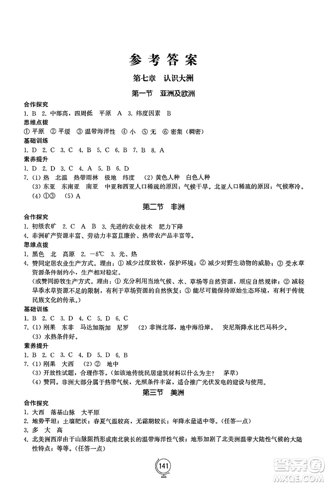 山東教育出版社2025年春初中同步練習冊七年級地理下冊湘教版答案