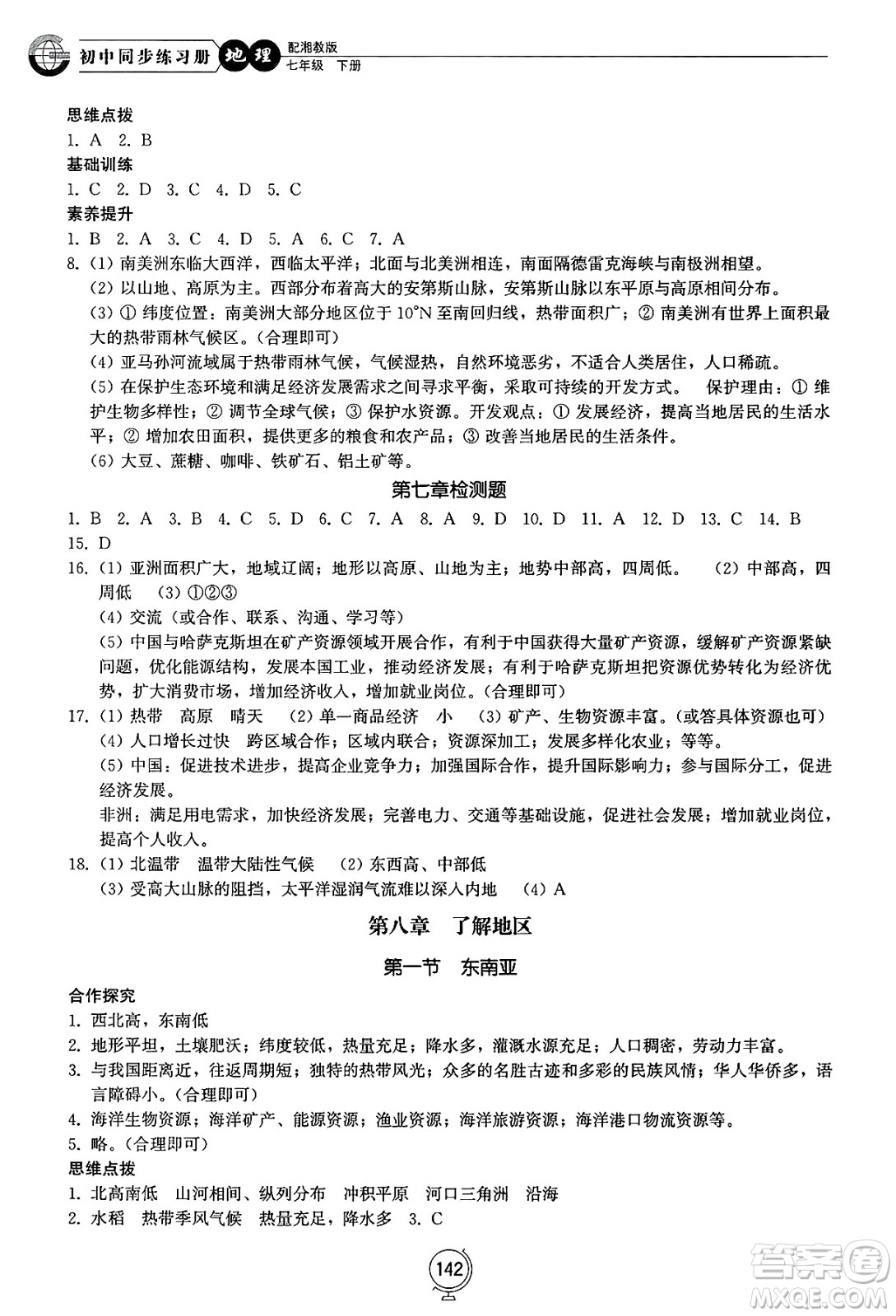 山東教育出版社2025年春初中同步練習冊七年級地理下冊湘教版答案