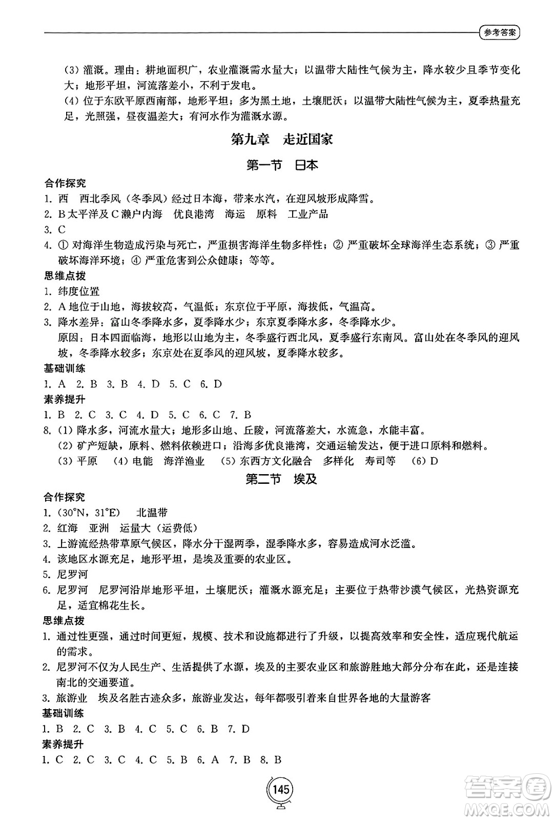 山東教育出版社2025年春初中同步練習冊七年級地理下冊湘教版答案