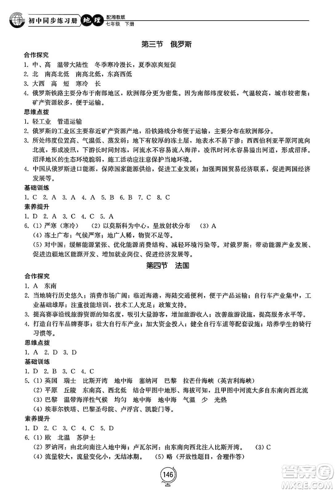 山東教育出版社2025年春初中同步練習冊七年級地理下冊湘教版答案