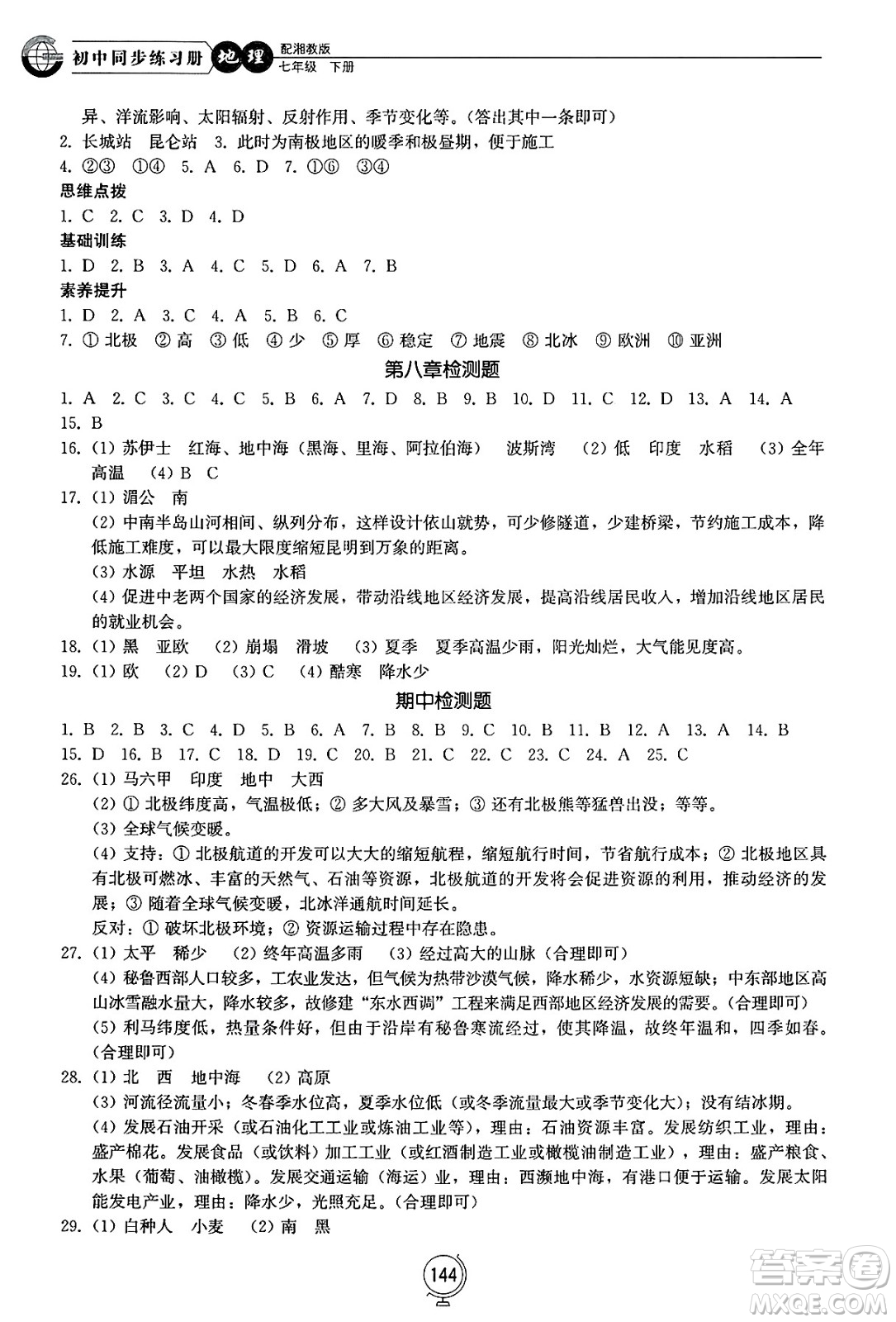 山東教育出版社2025年春初中同步練習冊七年級地理下冊湘教版答案