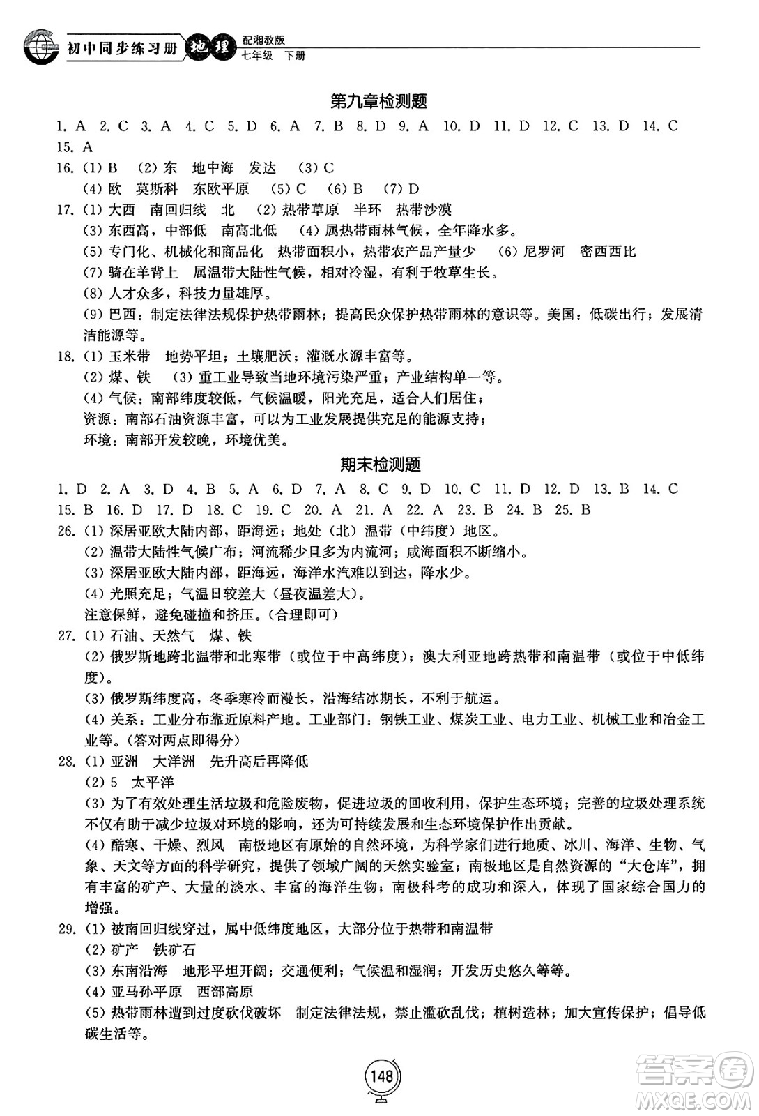 山東教育出版社2025年春初中同步練習冊七年級地理下冊湘教版答案