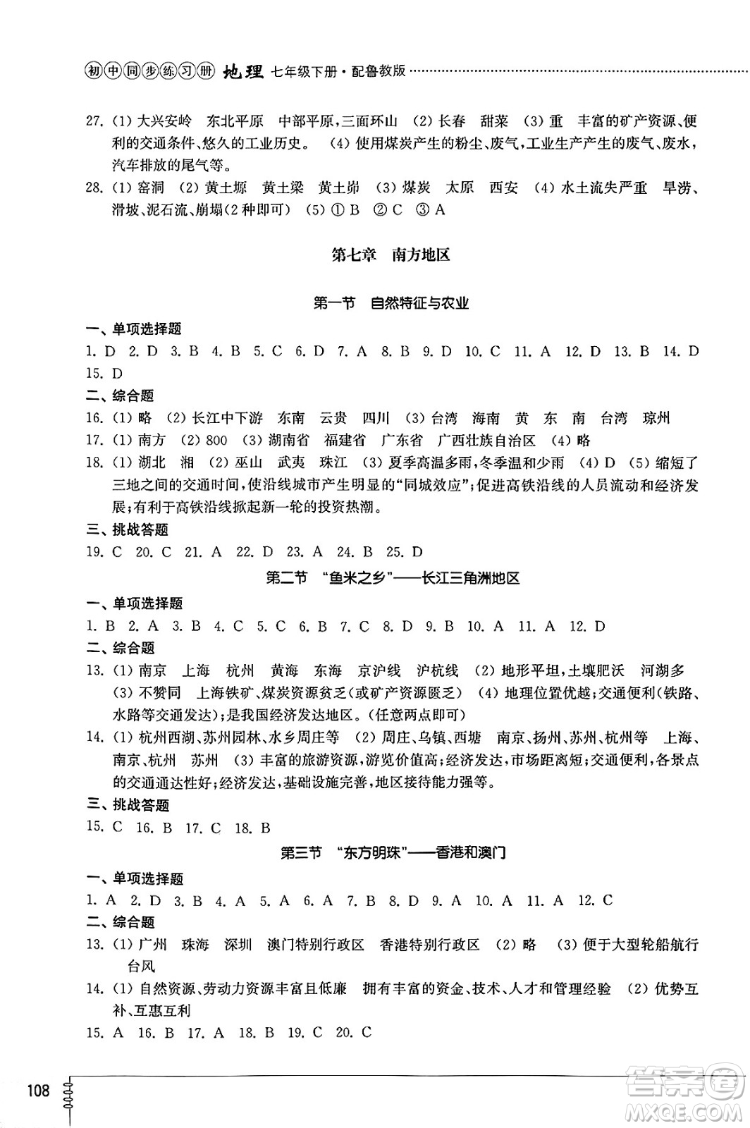 山東教育出版社2025年春初中同步練習冊七年級地理下冊魯教版五四制答案