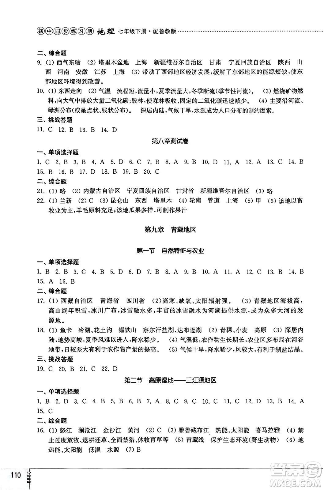 山東教育出版社2025年春初中同步練習冊七年級地理下冊魯教版五四制答案