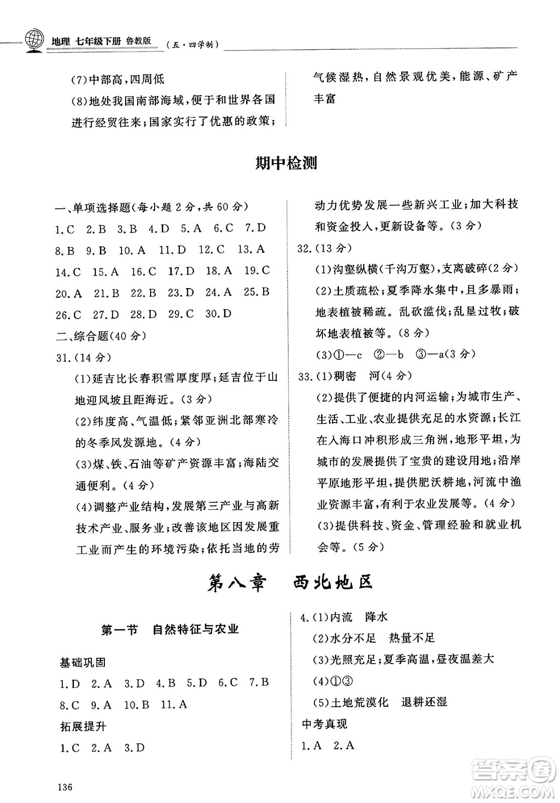明天出版社2025年春初中同步練習(xí)冊七年級地理下冊魯教版五四制答案