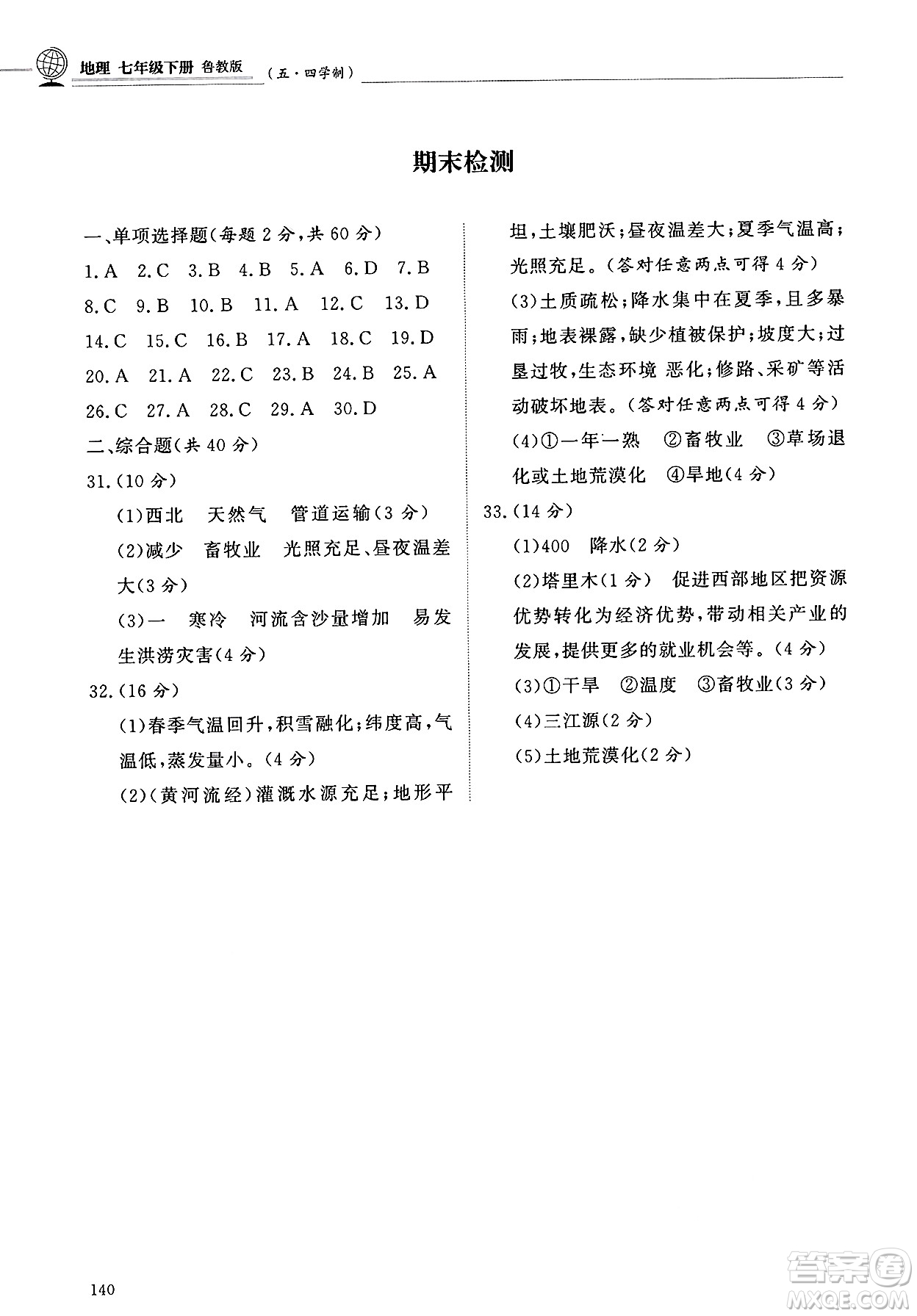 明天出版社2025年春初中同步練習(xí)冊七年級地理下冊魯教版五四制答案