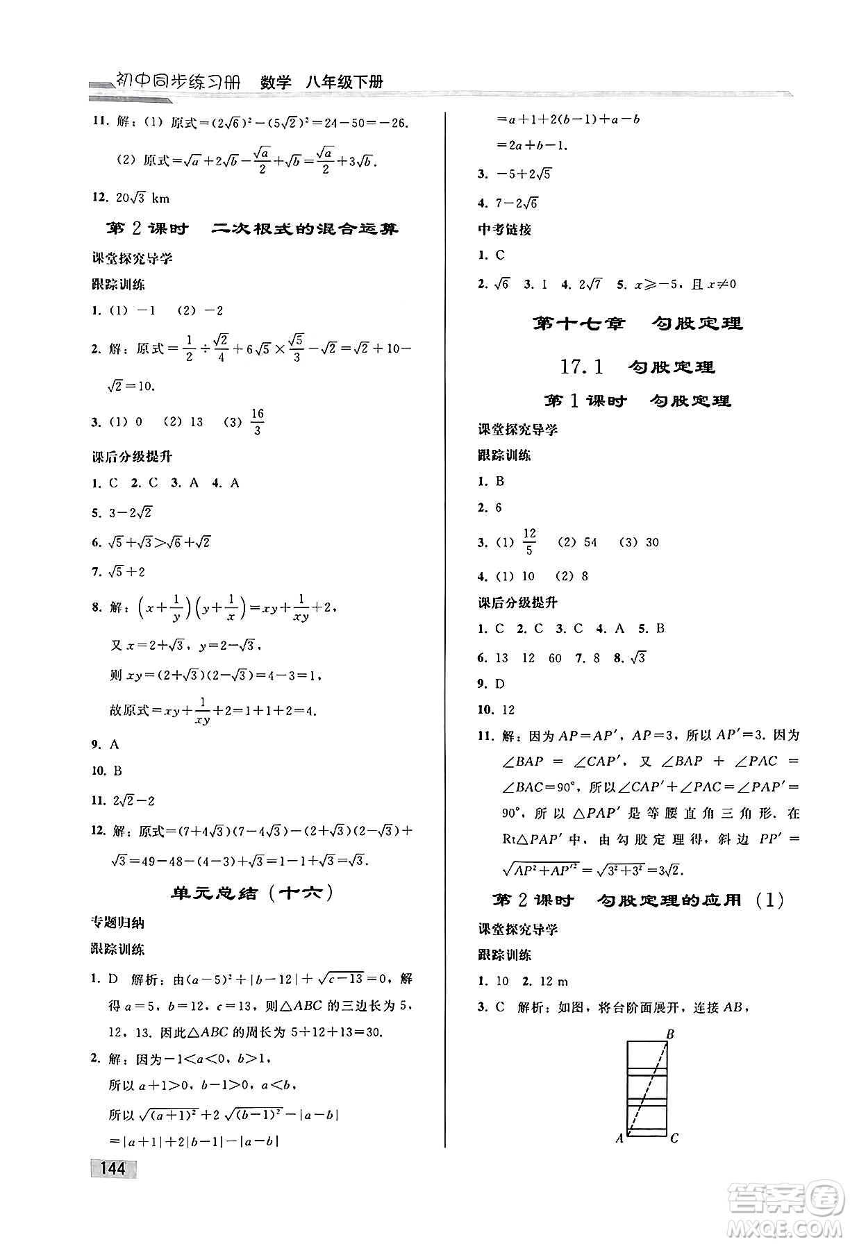 人民教育出版社2025年春初中同步練習(xí)冊八年級數(shù)學(xué)下冊人教版答案