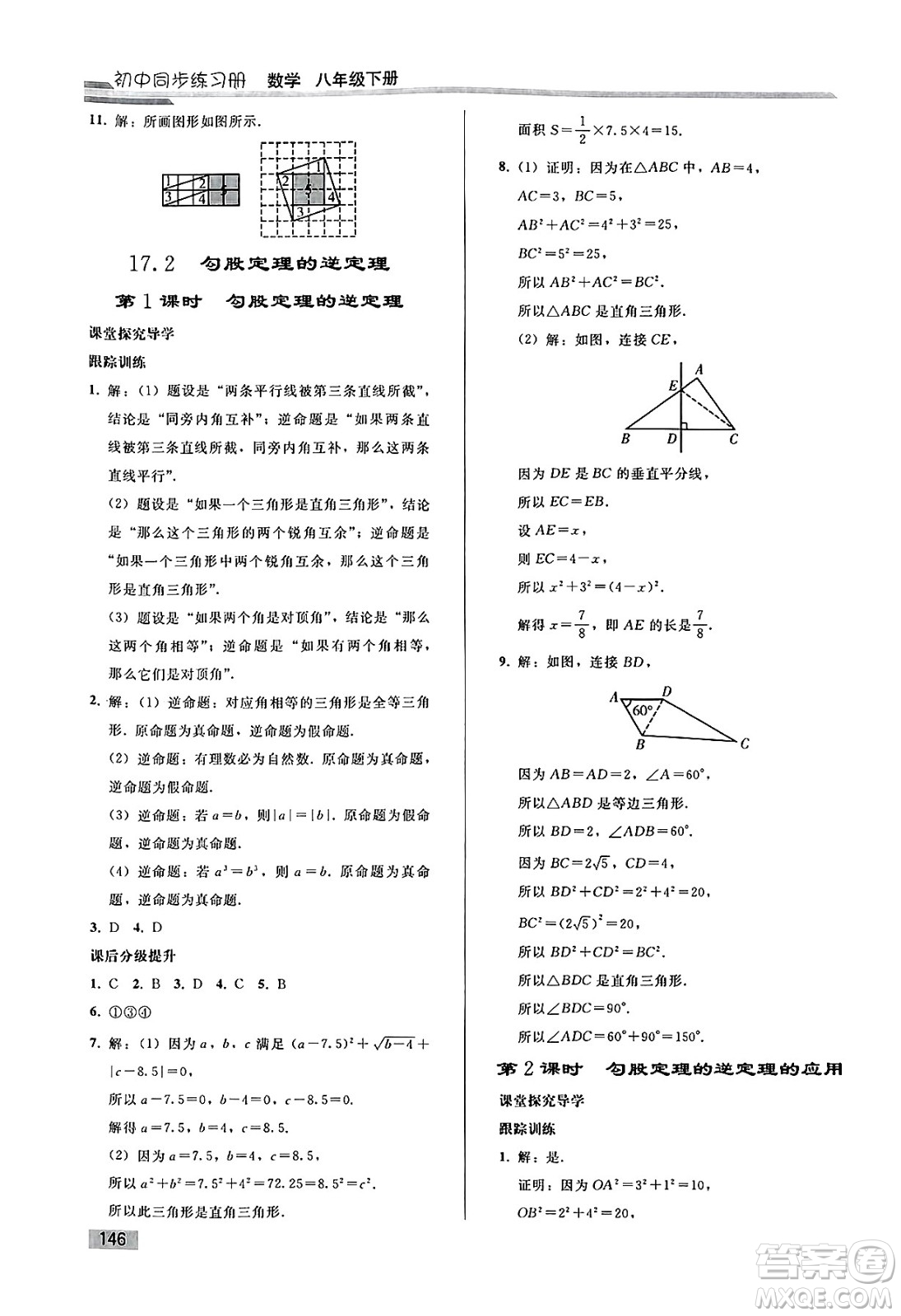 人民教育出版社2025年春初中同步練習(xí)冊八年級數(shù)學(xué)下冊人教版答案