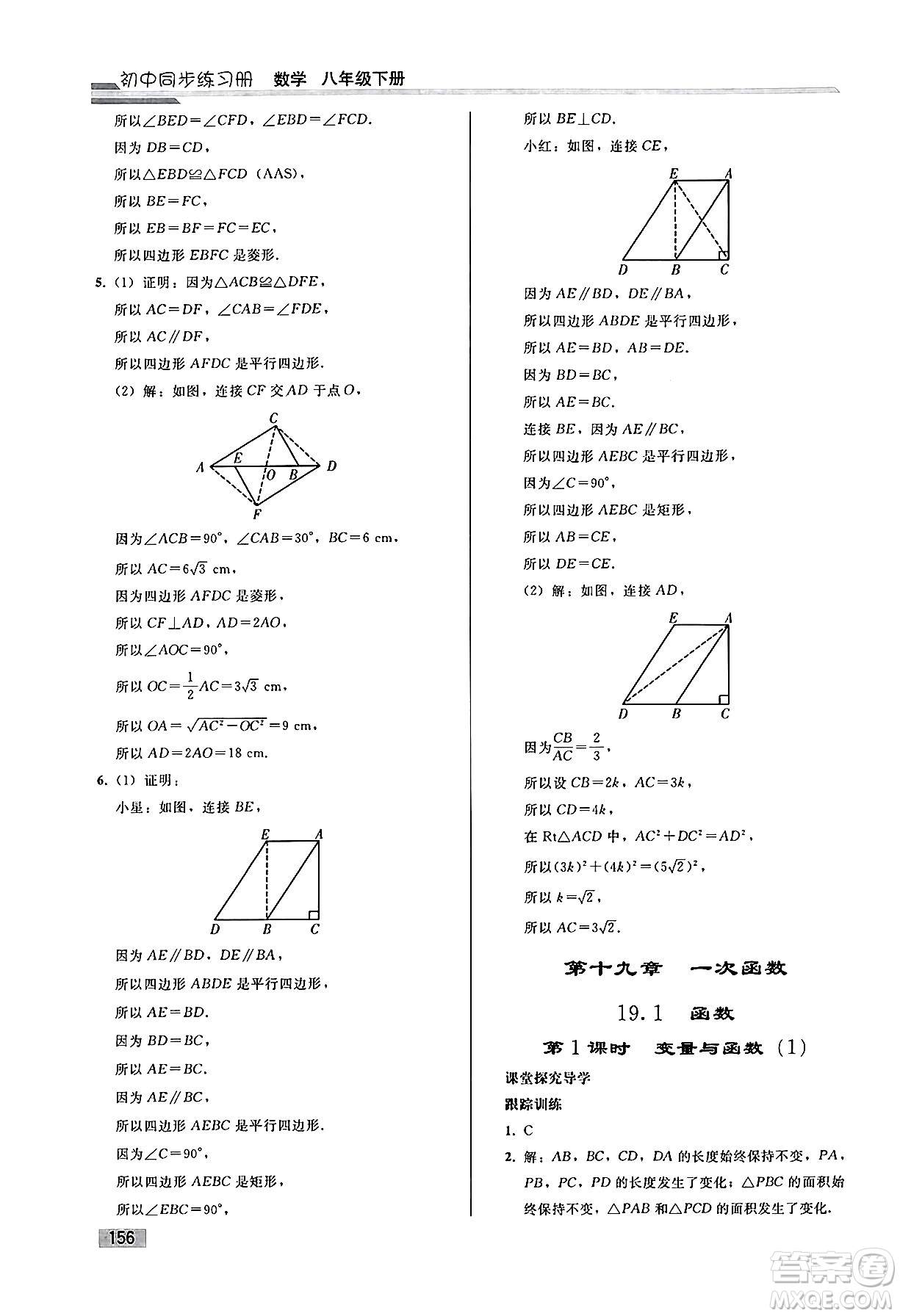 人民教育出版社2025年春初中同步練習(xí)冊八年級數(shù)學(xué)下冊人教版答案