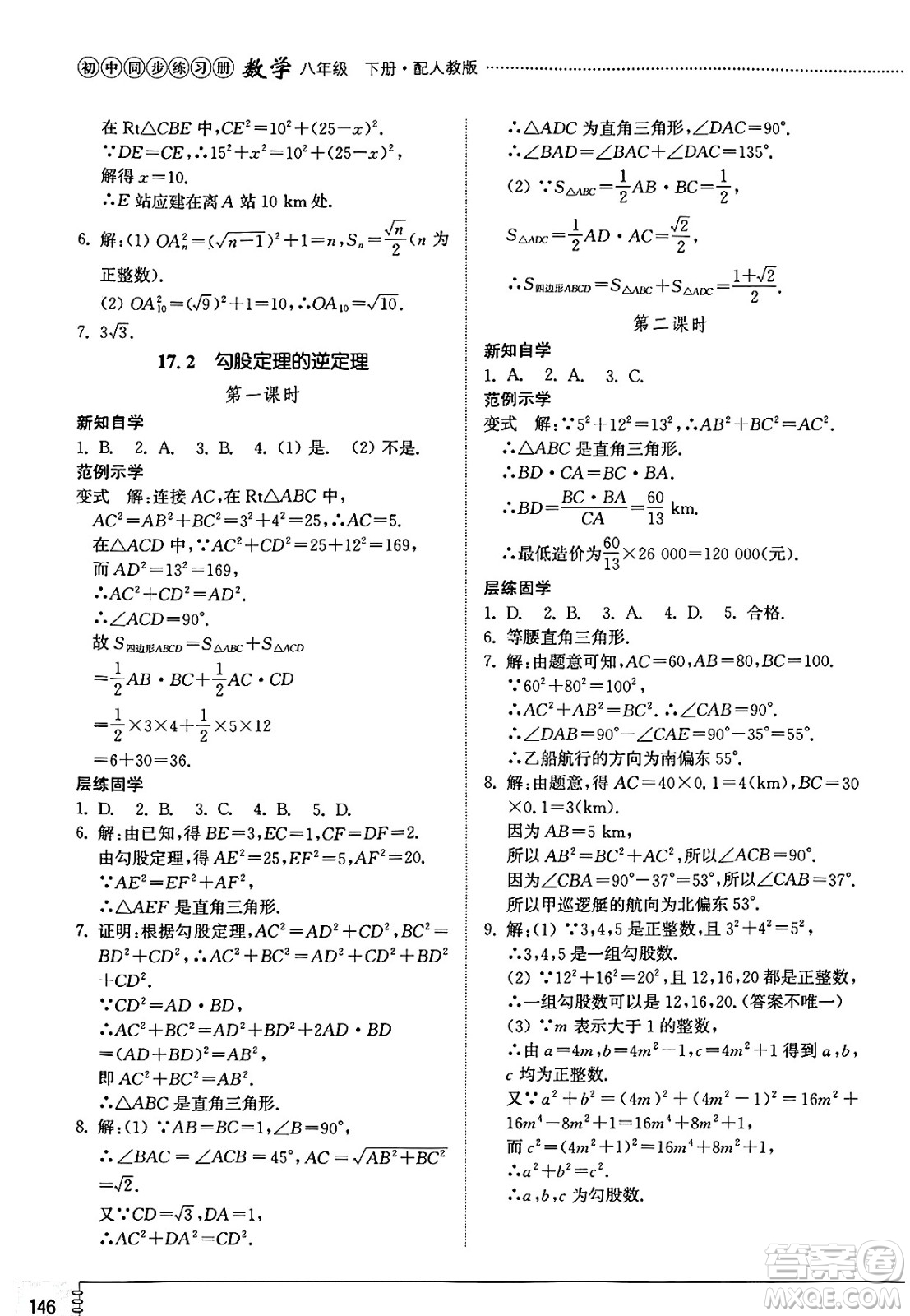 山東教育出版社2025年春初中同步練習冊八年級數(shù)學下冊人教版山東專版答案