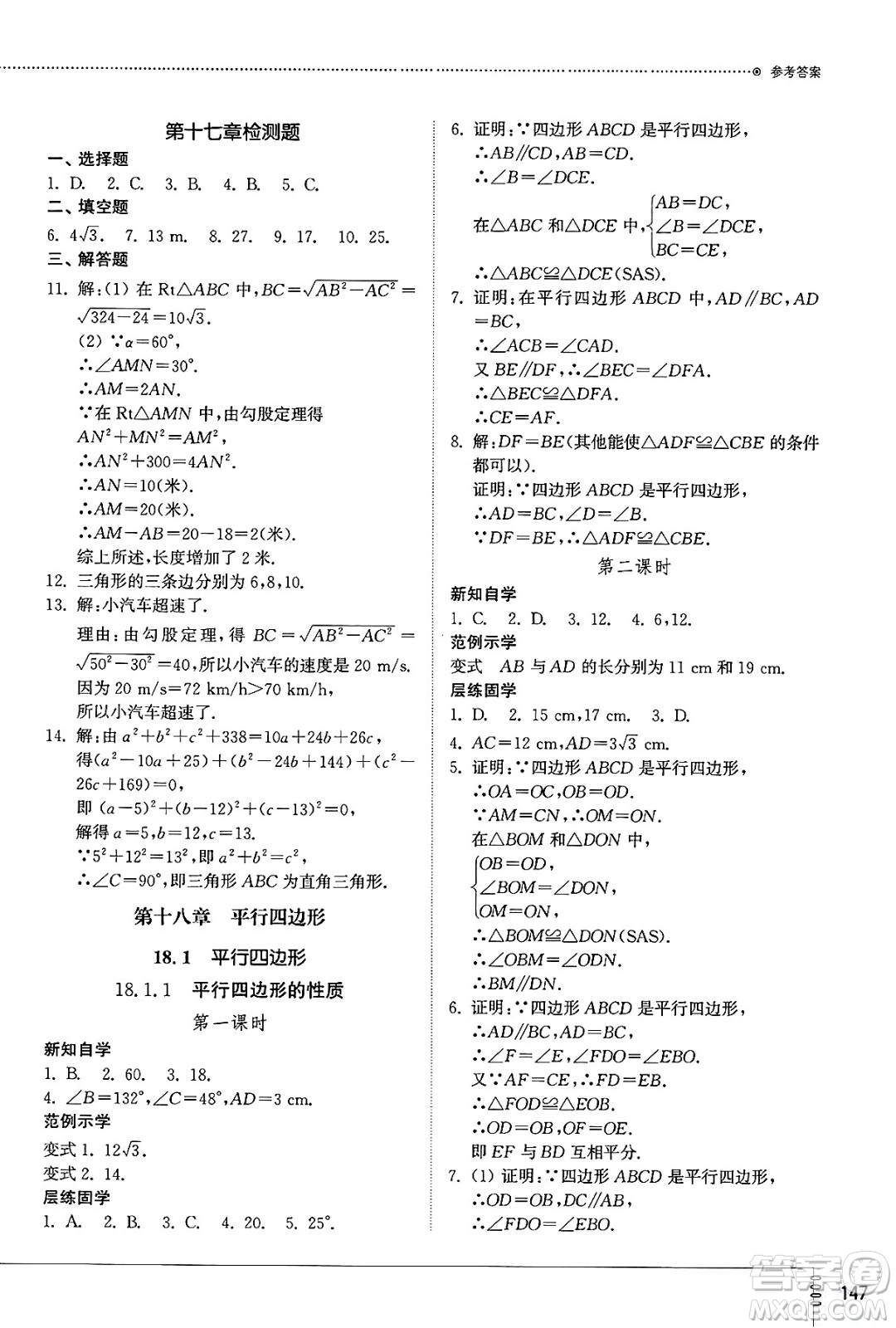 山東教育出版社2025年春初中同步練習冊八年級數(shù)學下冊人教版山東專版答案