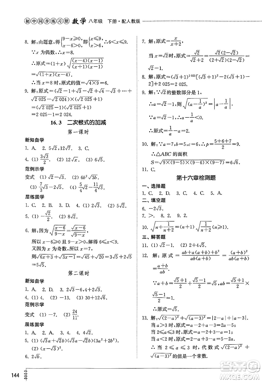 山東教育出版社2025年春初中同步練習冊八年級數(shù)學下冊人教版山東專版答案