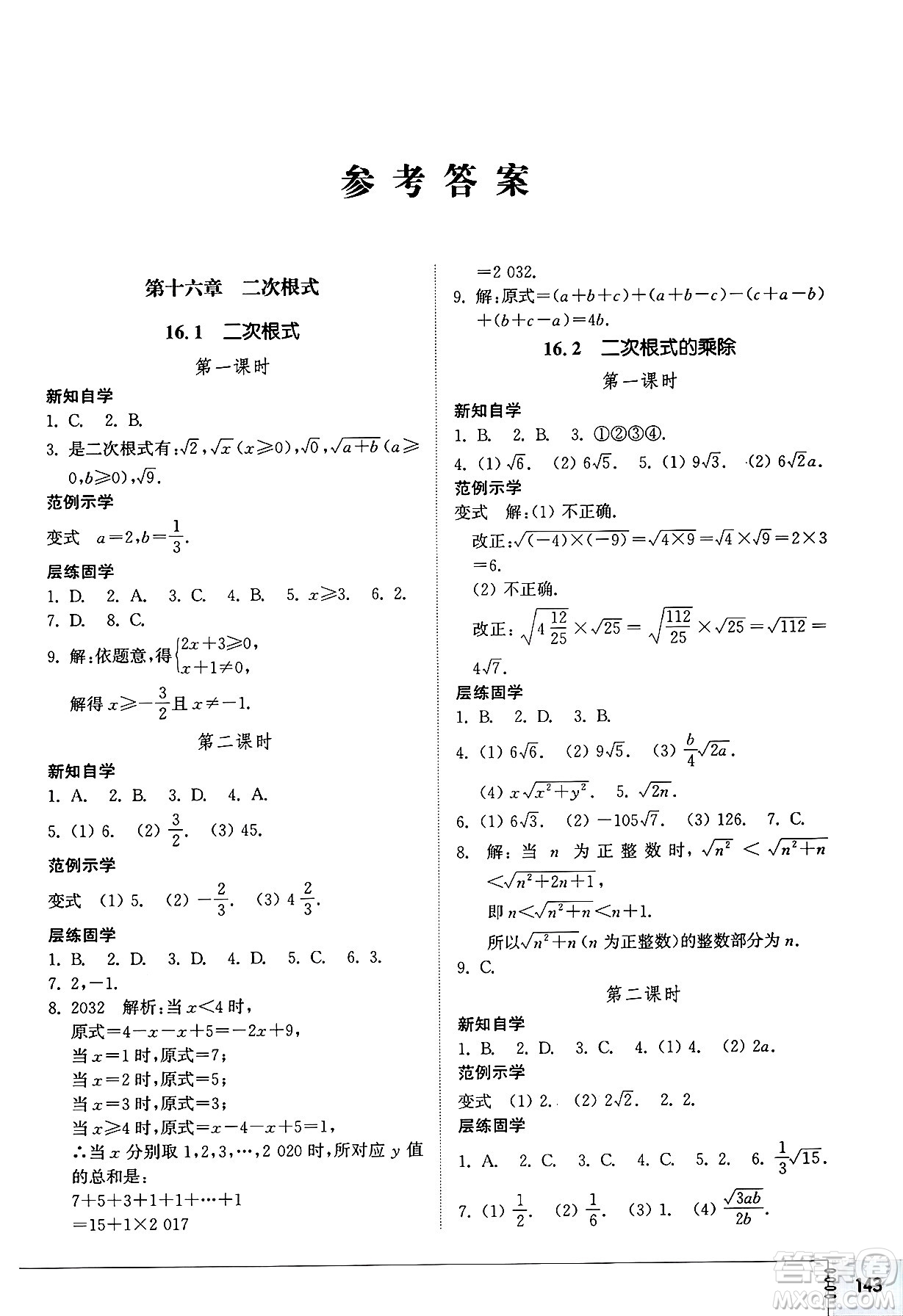 山東教育出版社2025年春初中同步練習冊八年級數(shù)學下冊人教版山東專版答案