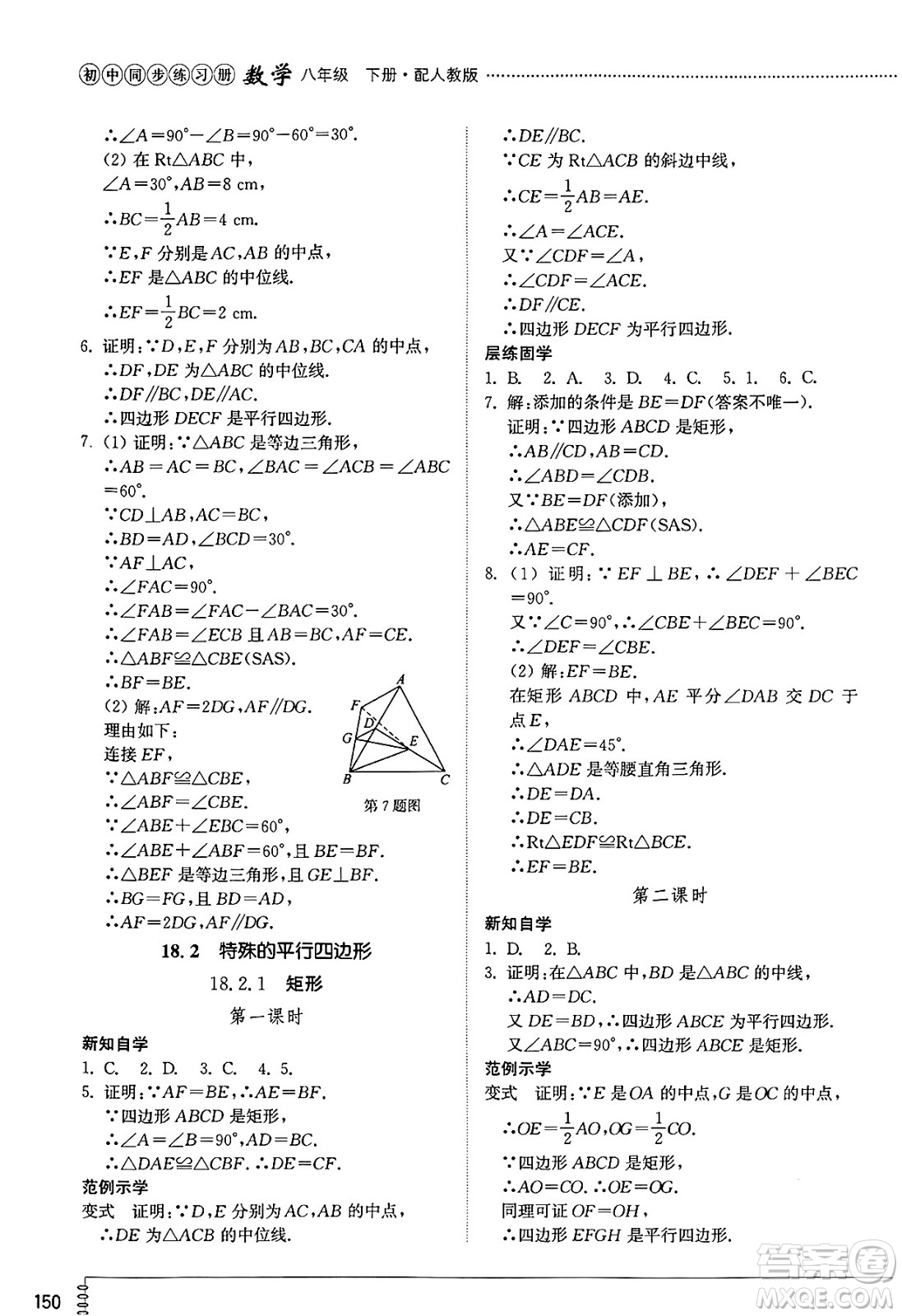 山東教育出版社2025年春初中同步練習冊八年級數(shù)學下冊人教版山東專版答案