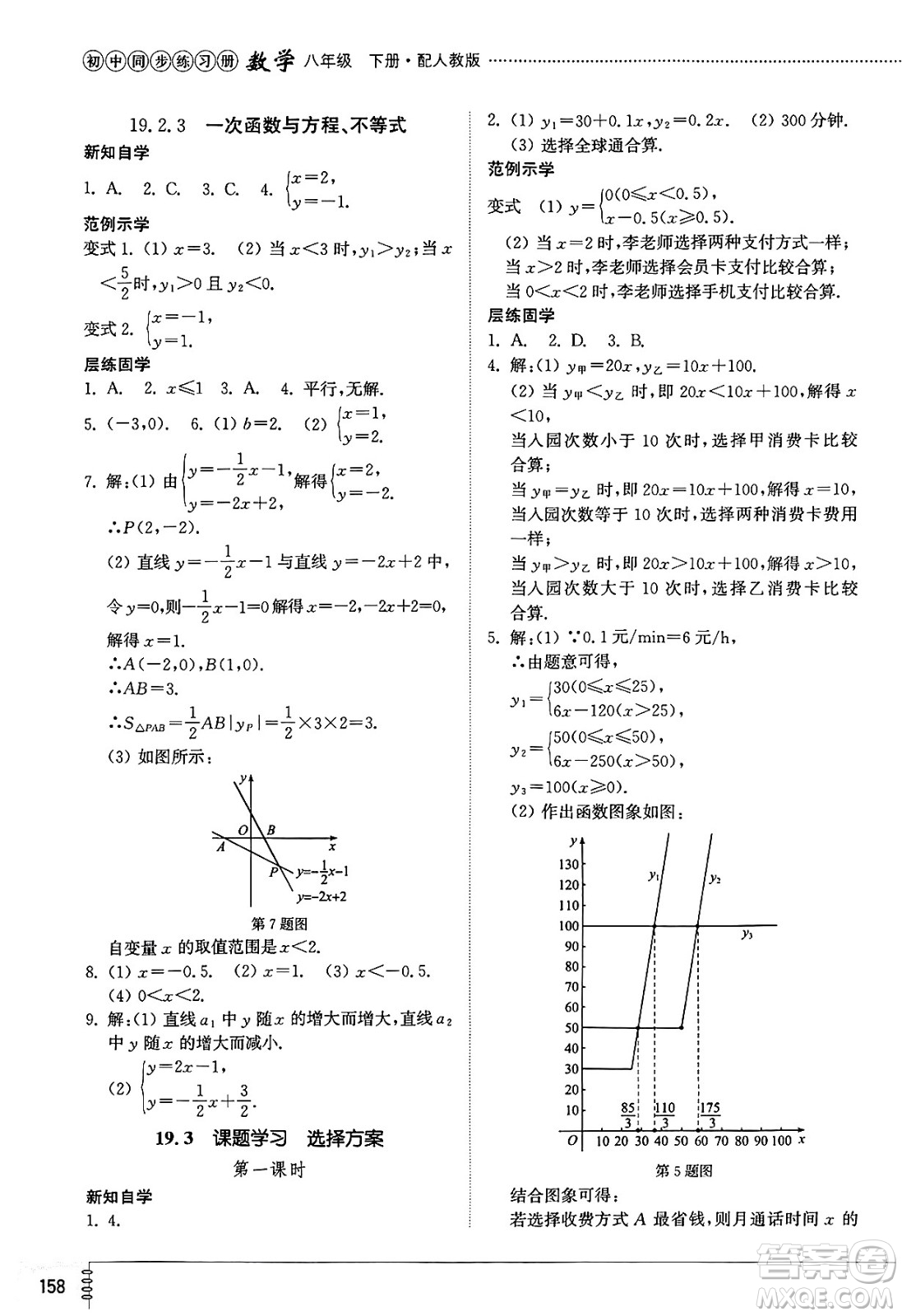 山東教育出版社2025年春初中同步練習冊八年級數(shù)學下冊人教版山東專版答案