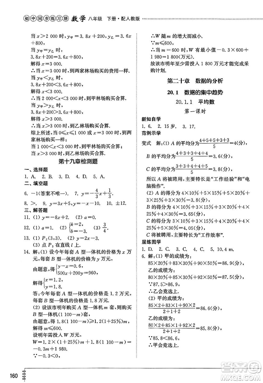 山東教育出版社2025年春初中同步練習冊八年級數(shù)學下冊人教版山東專版答案