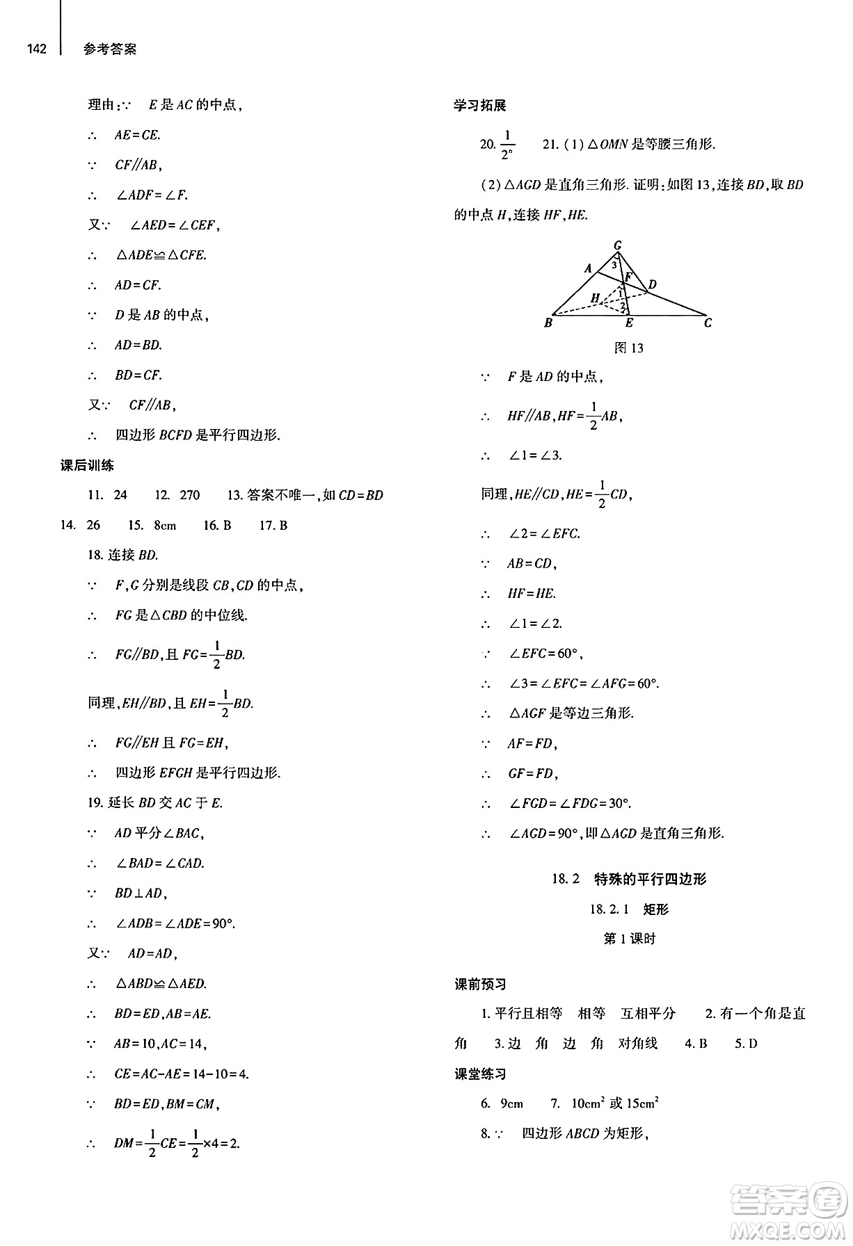 大象出版社2025年春初中同步練習(xí)冊(cè)八年級(jí)數(shù)學(xué)下冊(cè)人教版山東專版答案