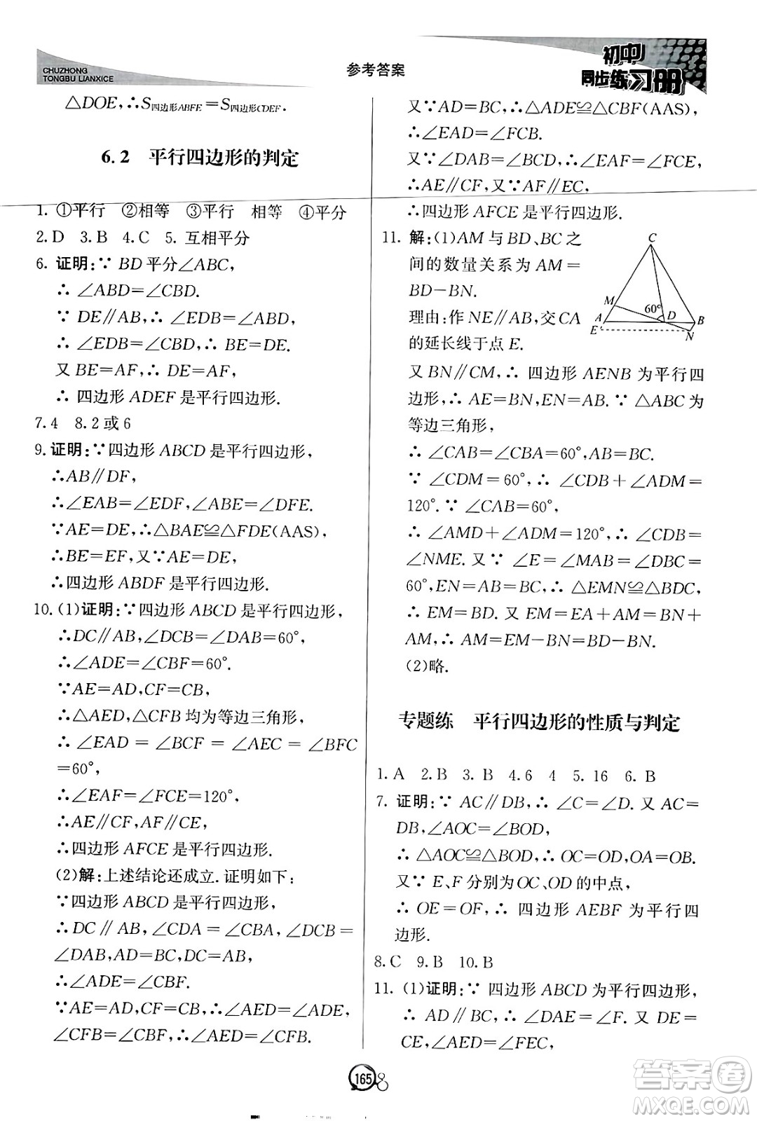 北京教育出版社2025年春初中同步練習(xí)冊八年級(jí)數(shù)學(xué)下冊青島版答案