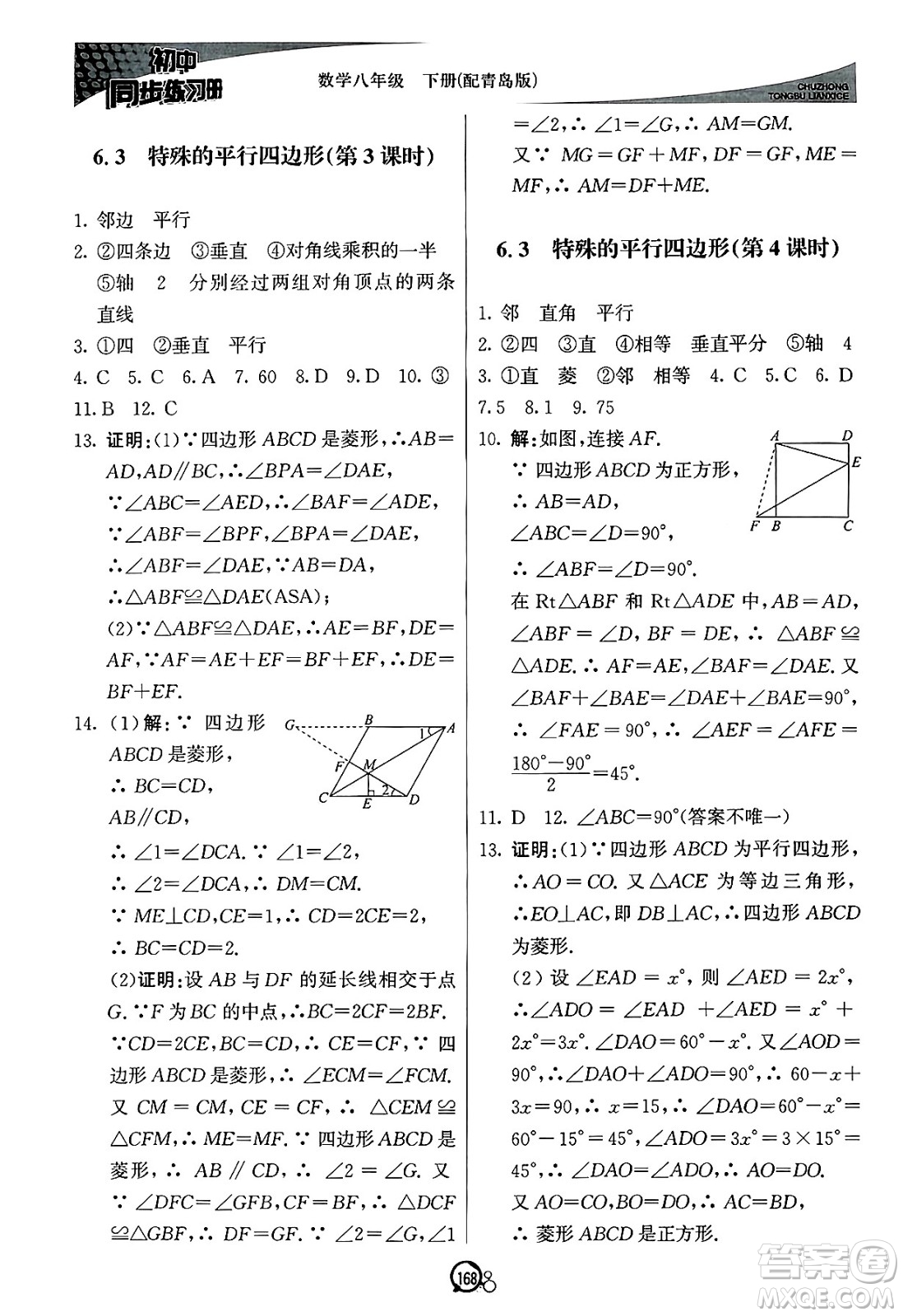 北京教育出版社2025年春初中同步練習(xí)冊八年級(jí)數(shù)學(xué)下冊青島版答案
