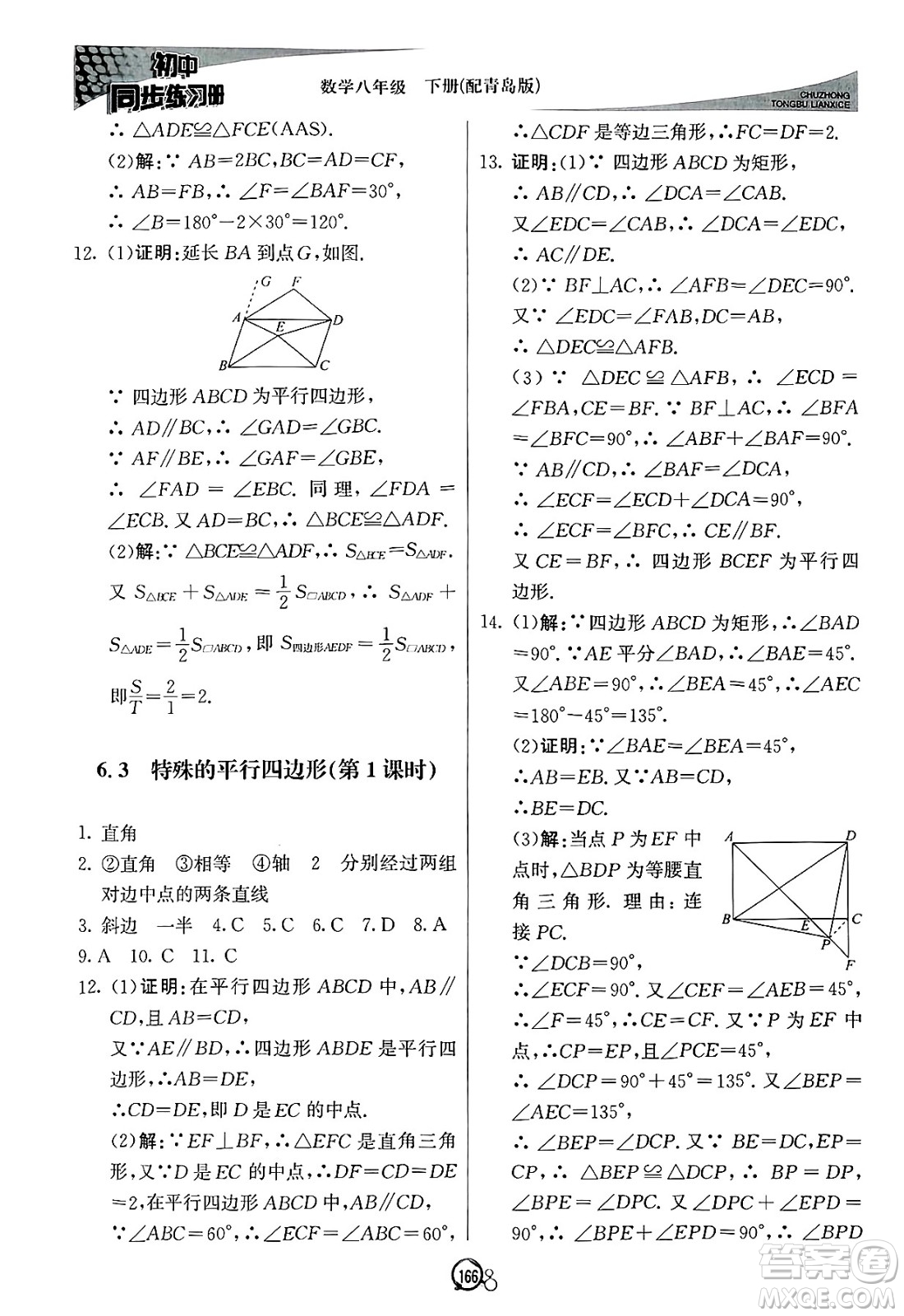 北京教育出版社2025年春初中同步練習(xí)冊八年級(jí)數(shù)學(xué)下冊青島版答案