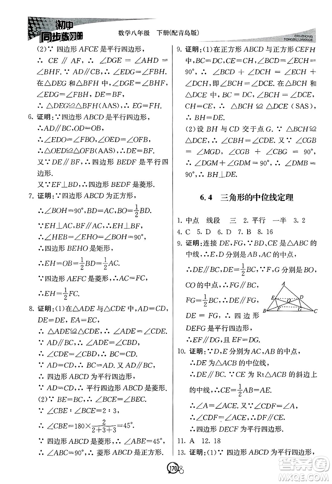 北京教育出版社2025年春初中同步練習(xí)冊八年級(jí)數(shù)學(xué)下冊青島版答案