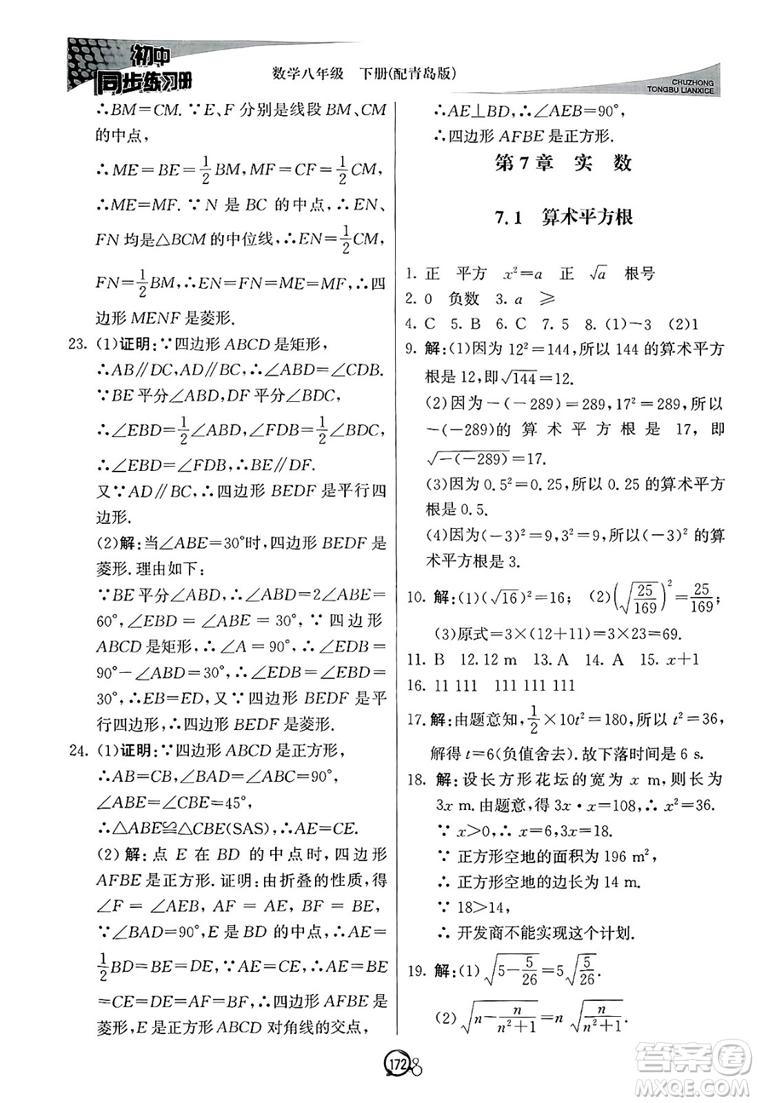 北京教育出版社2025年春初中同步練習(xí)冊八年級(jí)數(shù)學(xué)下冊青島版答案